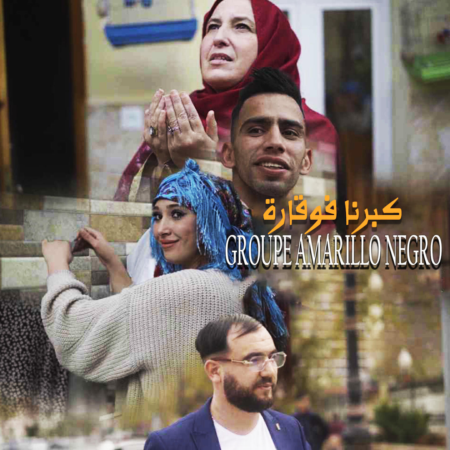 Релиз كبرنا فوقارة