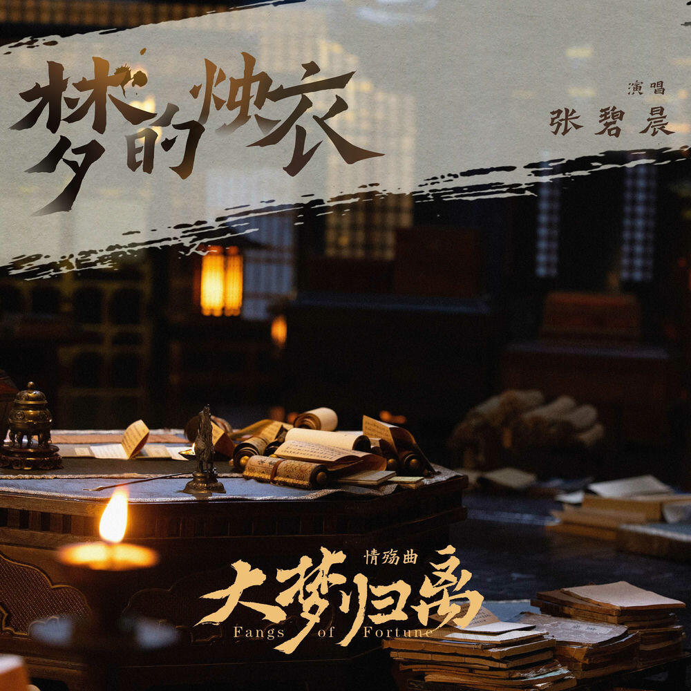 Релиз 《夢的燭衣》（《大夢歸離》影視劇情殤曲）