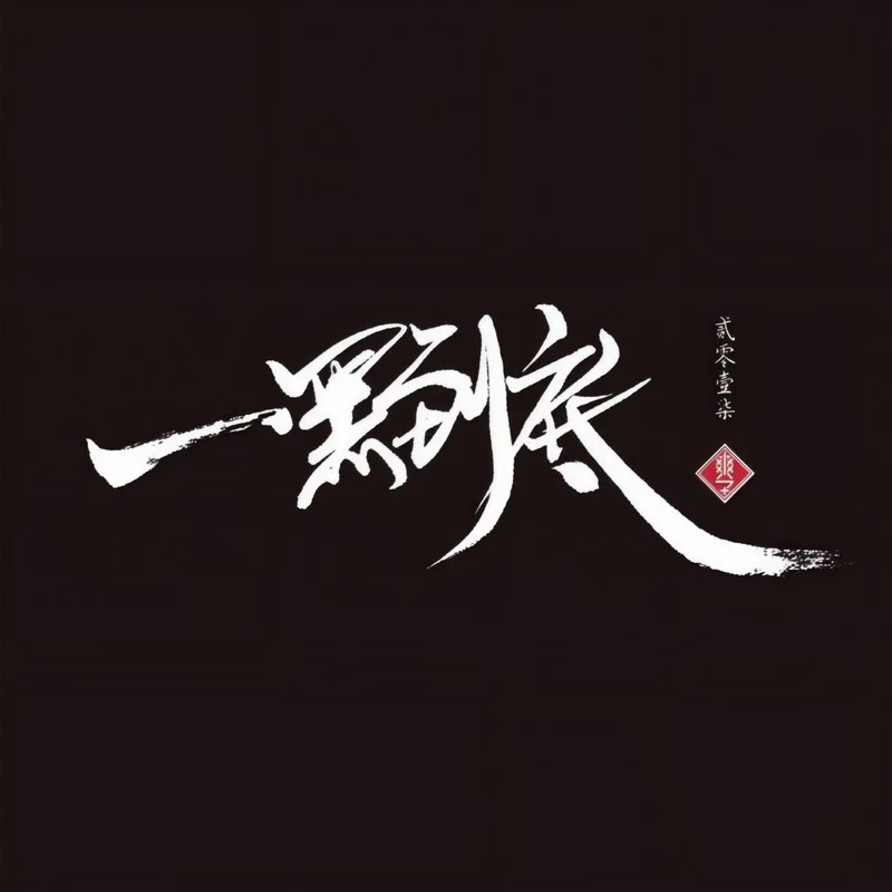 Релиз 一黑到底