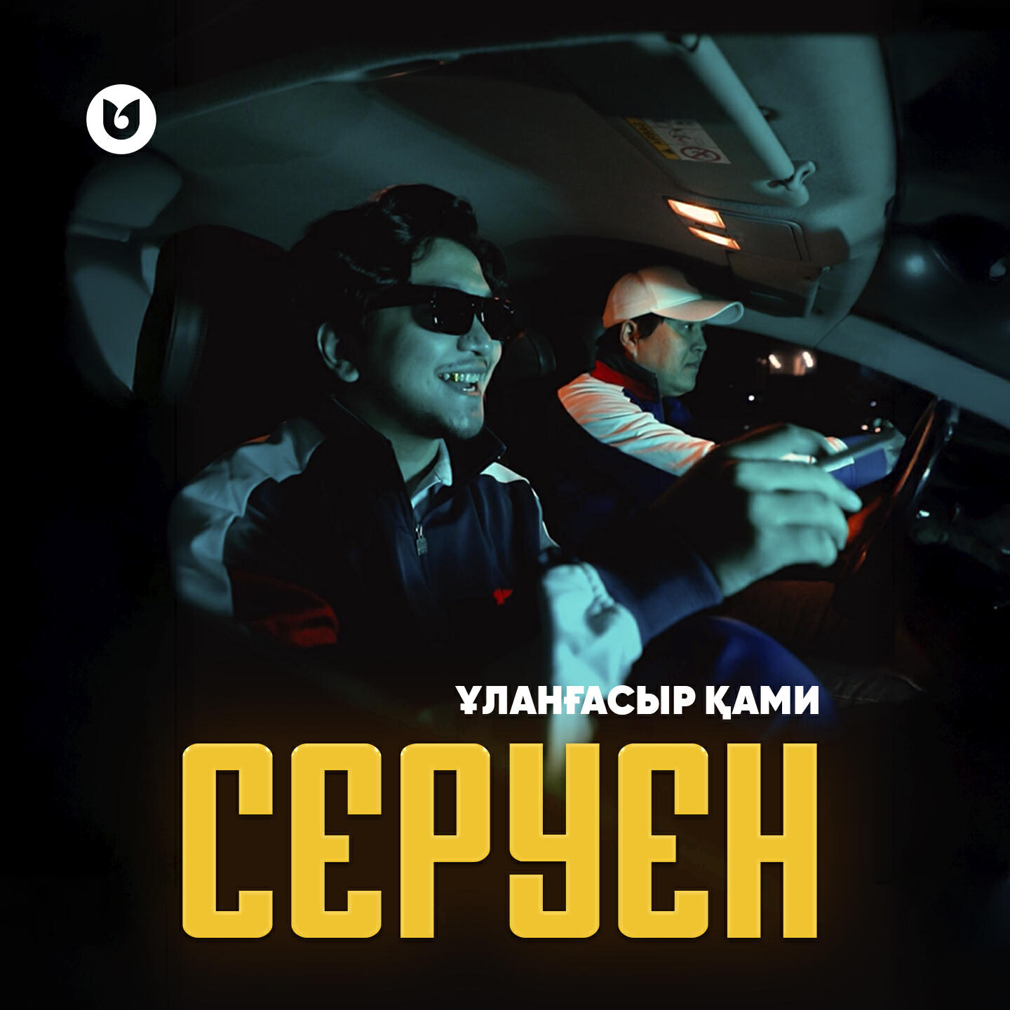Релиз Серуен