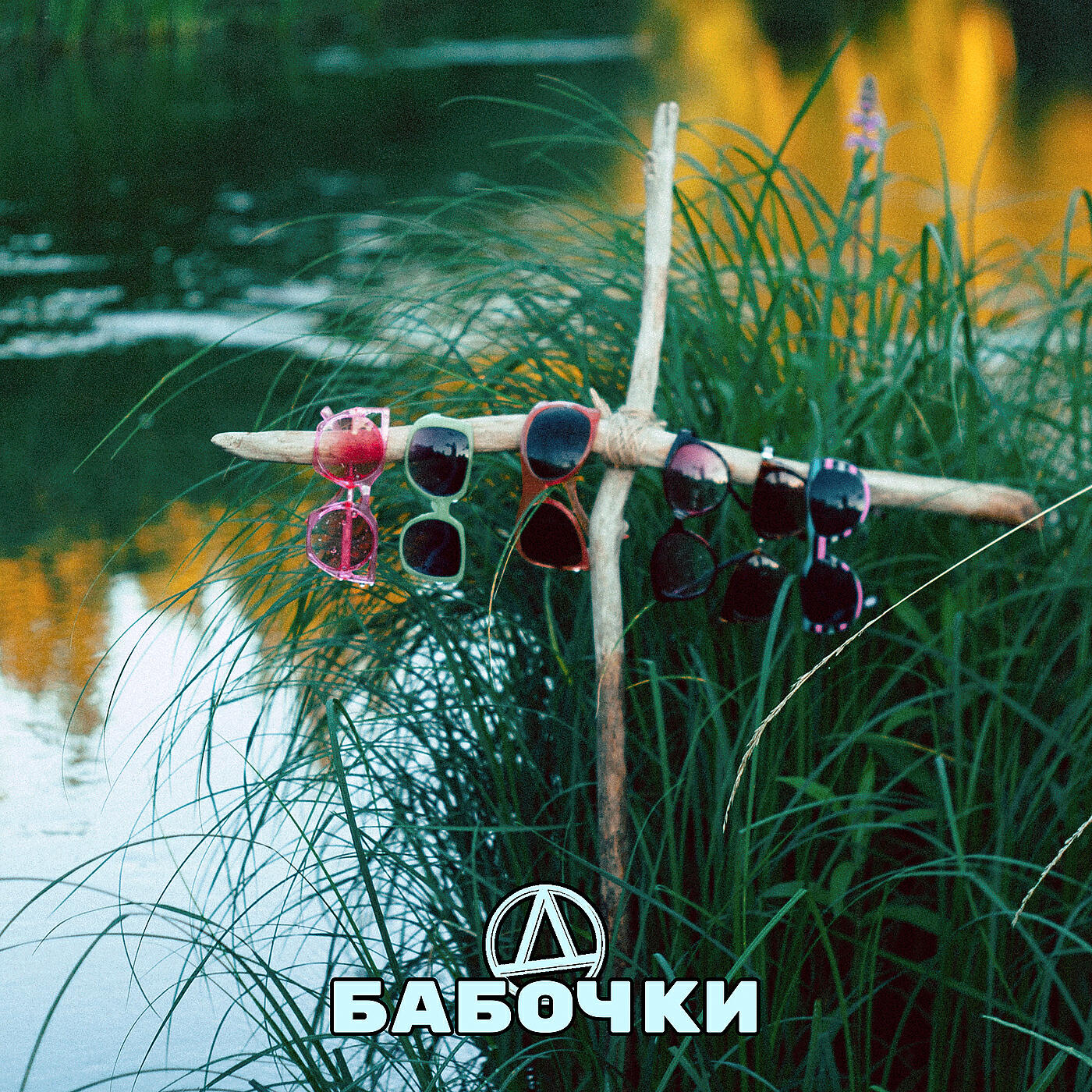 Релиз Бабочки