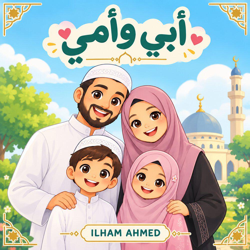 Релиз أبي وأمي