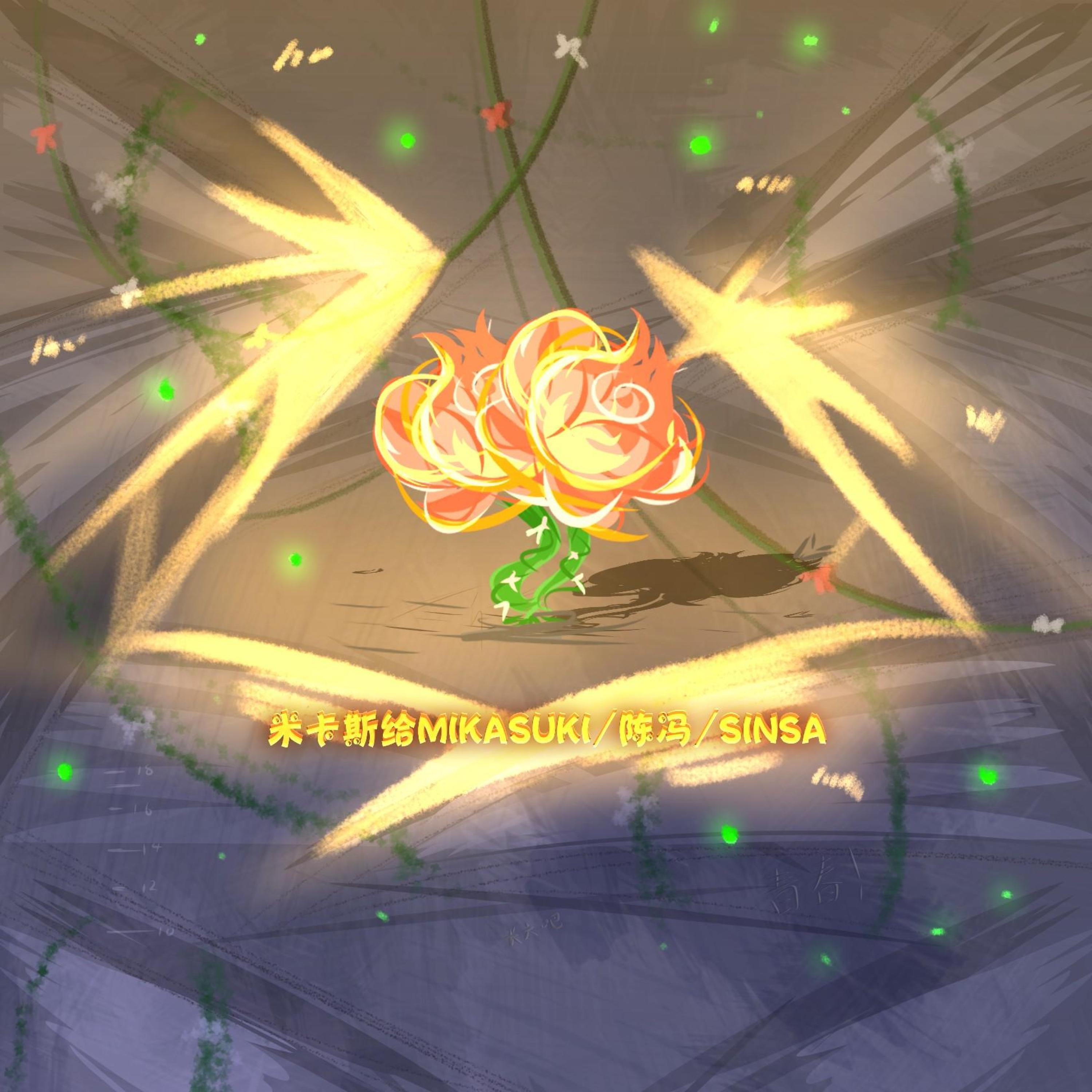 Релиз 灰烬里养一朵火花