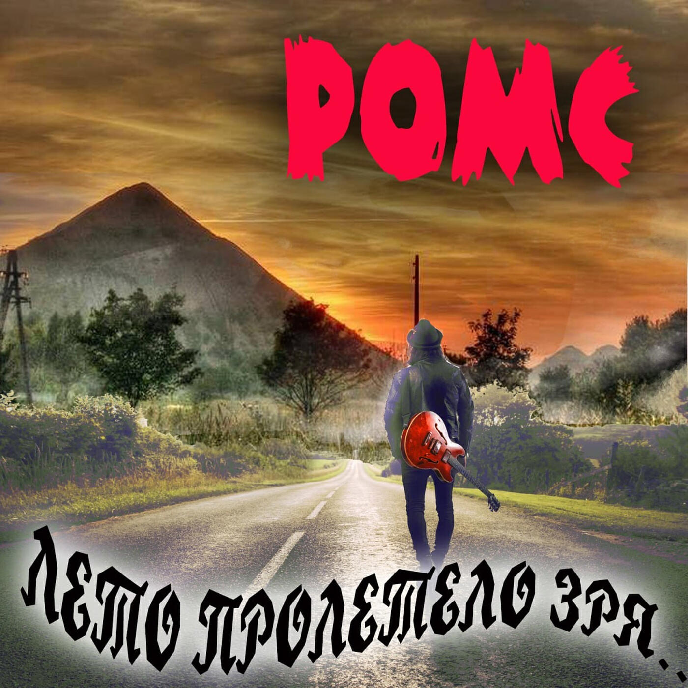 Ромс