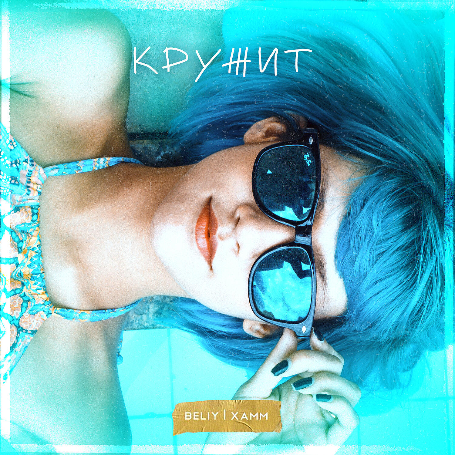 Beliy, Xamm - Кружит