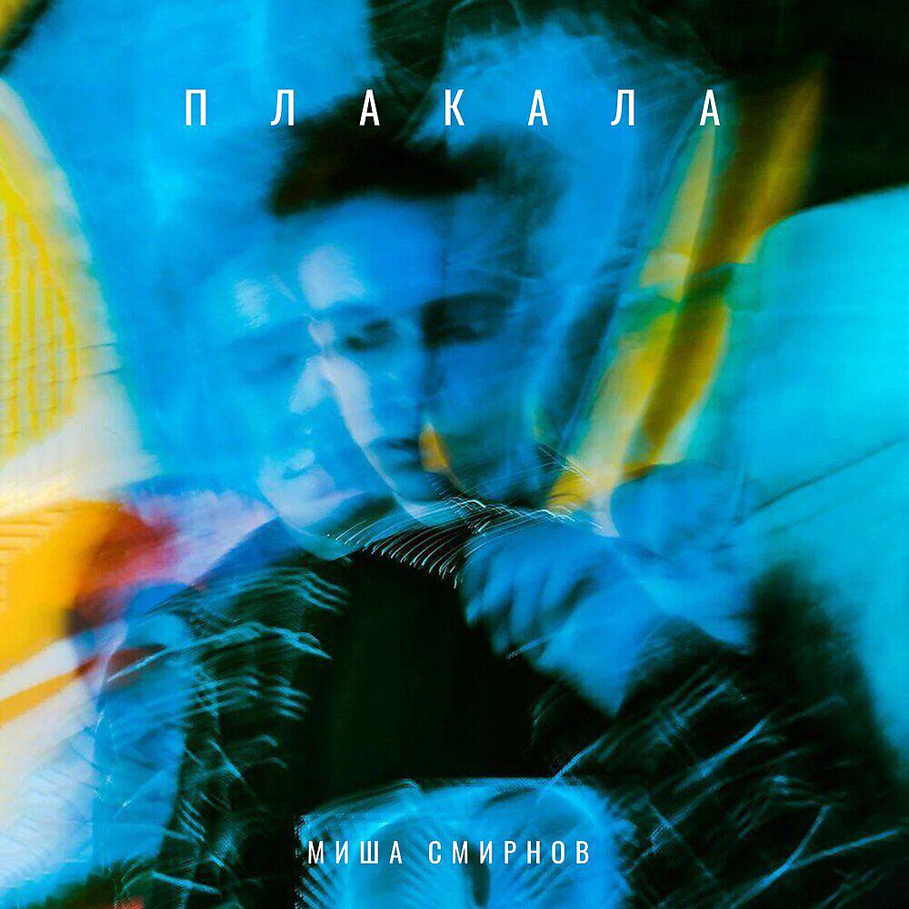 Релиз Плакала