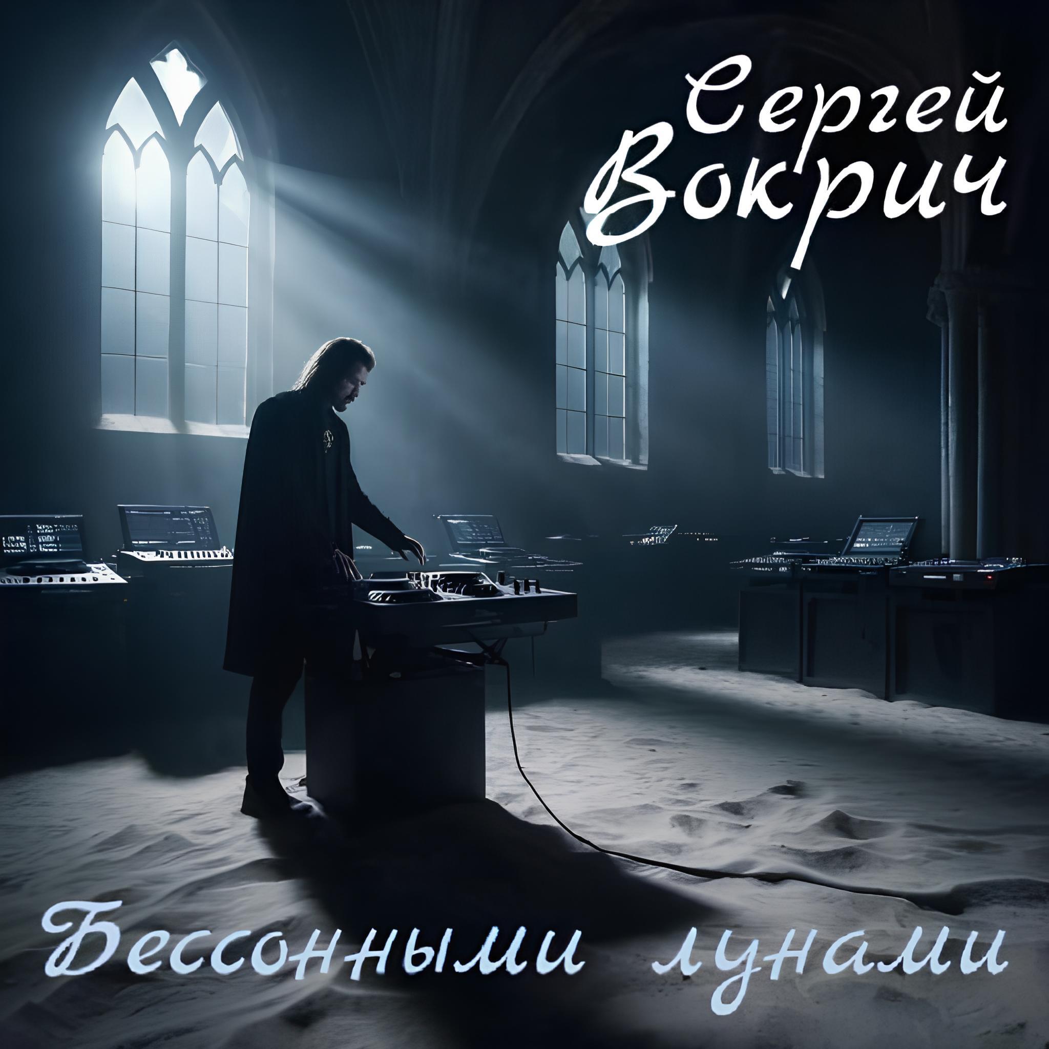 Релиз Бессонными лунами