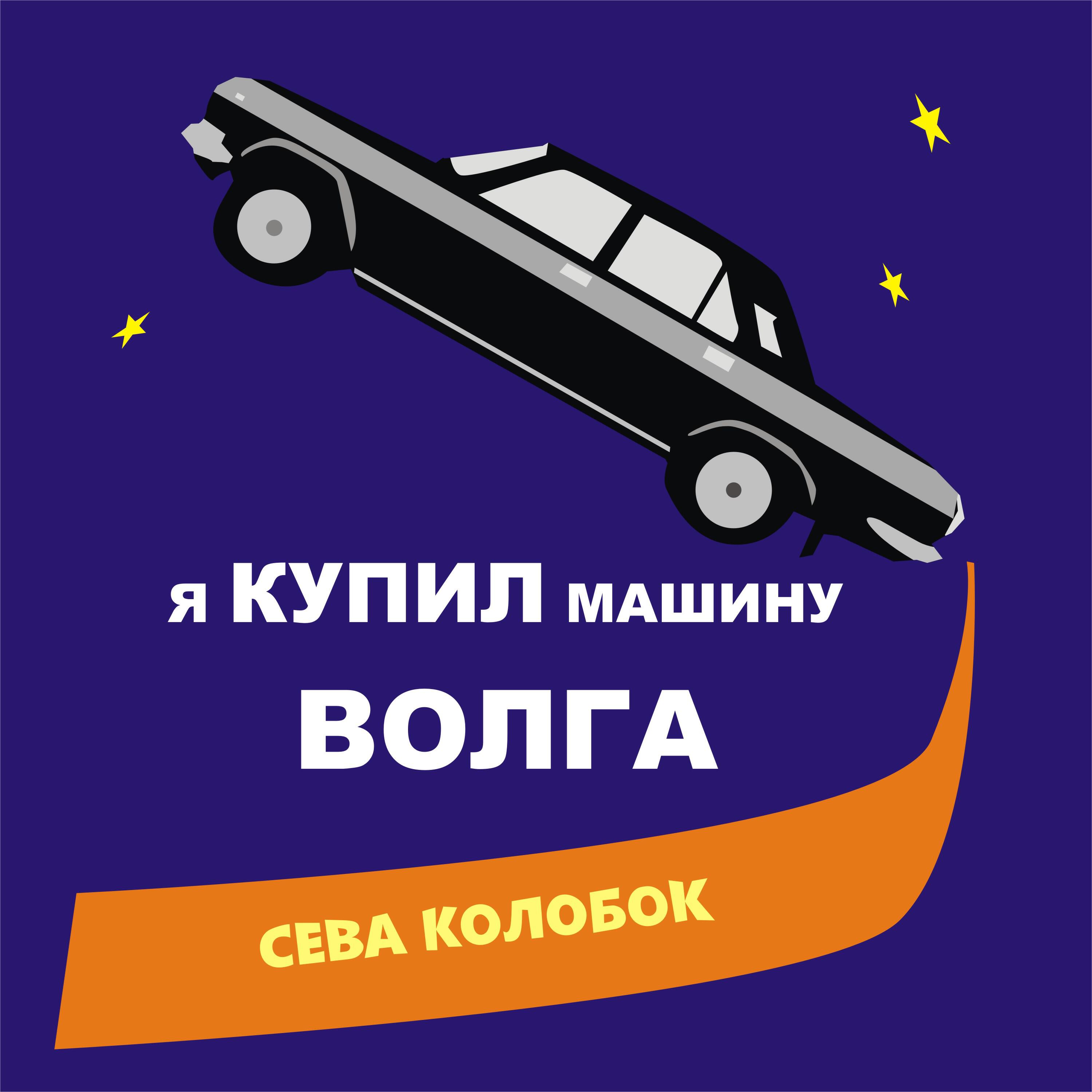 Релиз Я купил машину Волга