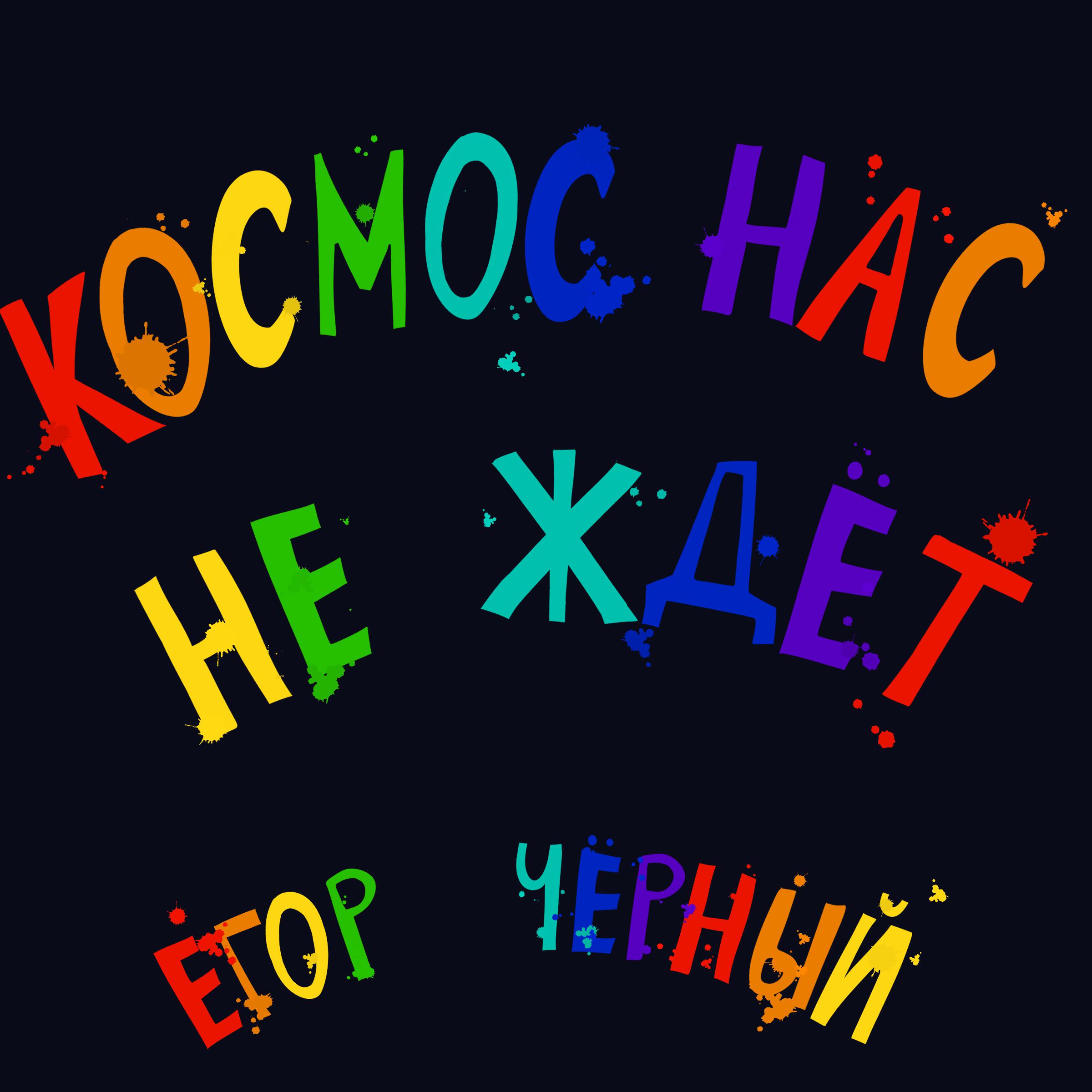 егор чёрный