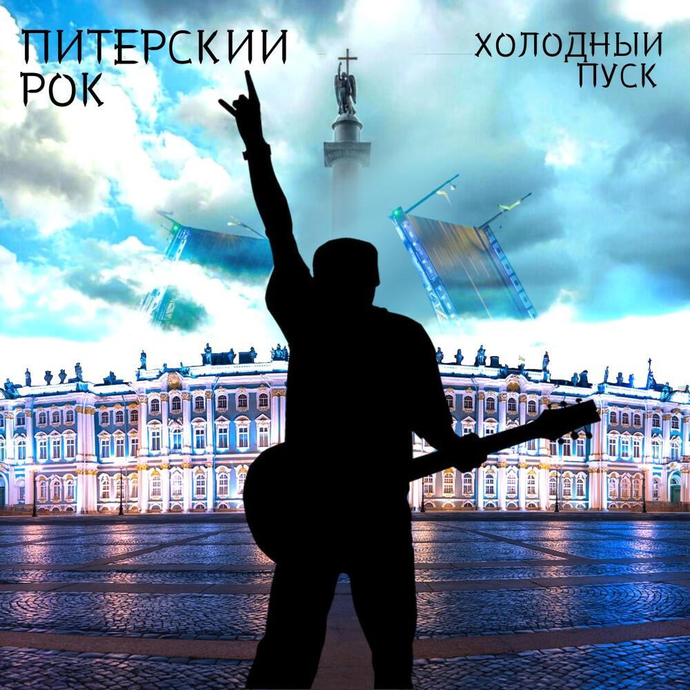Релиз Питерский рок