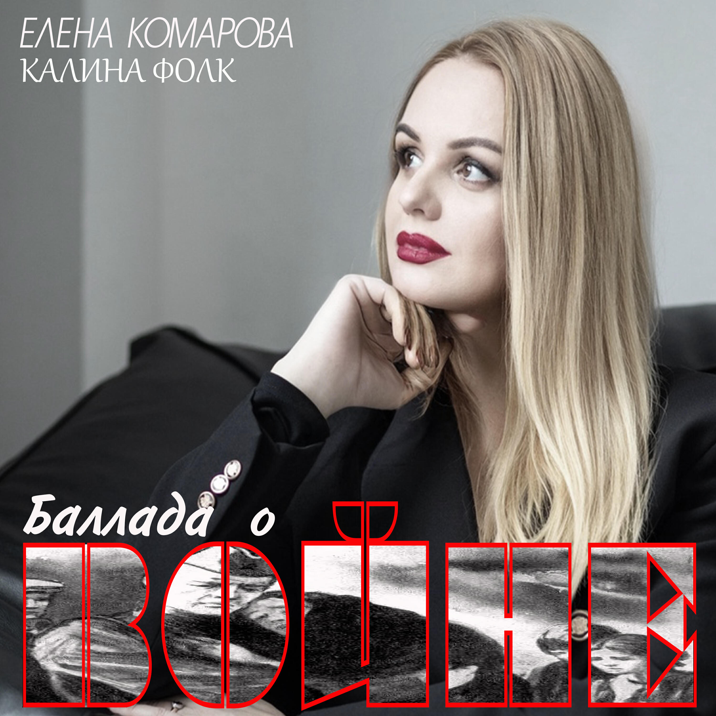 Релиз Баллада о войне