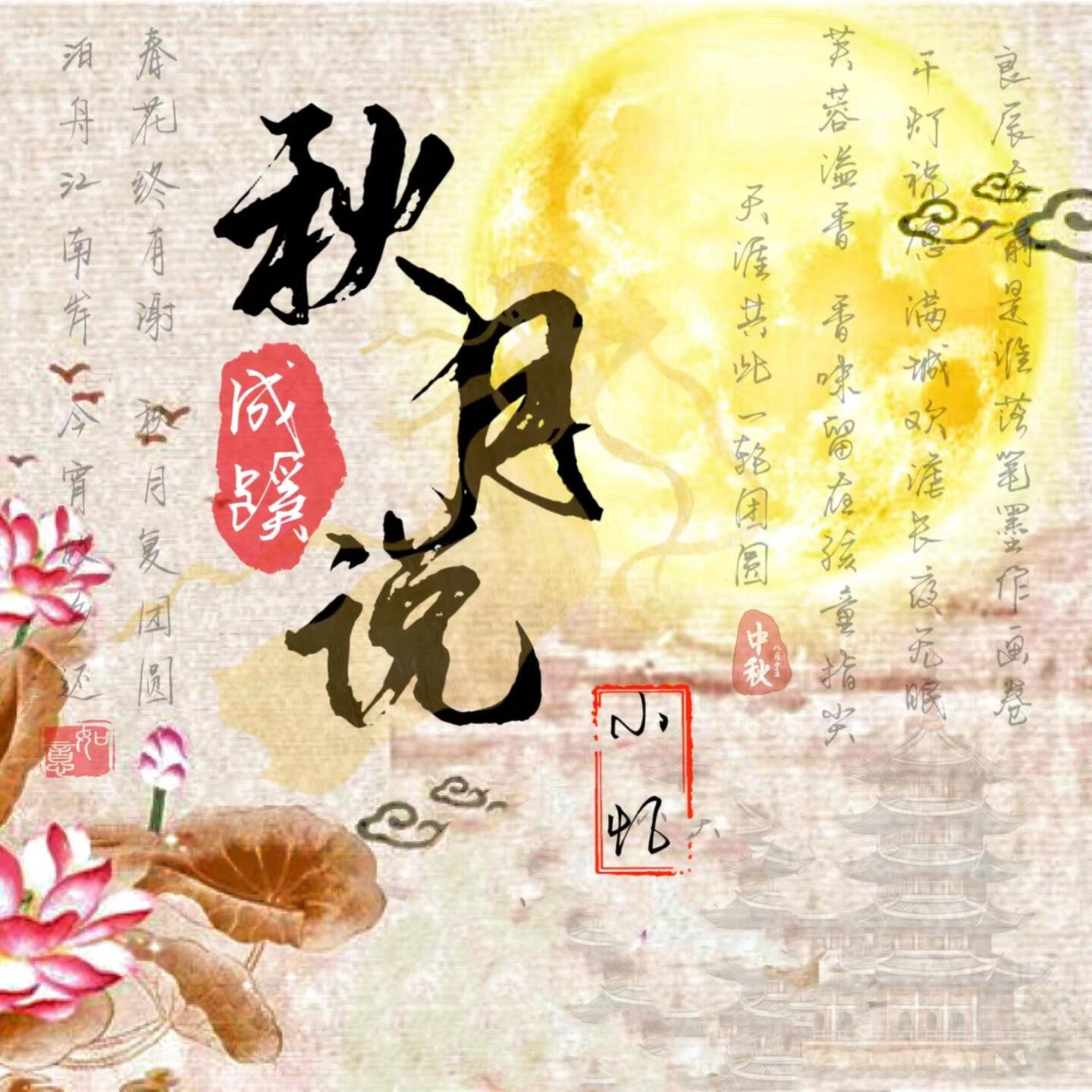 Релиз 秋月说