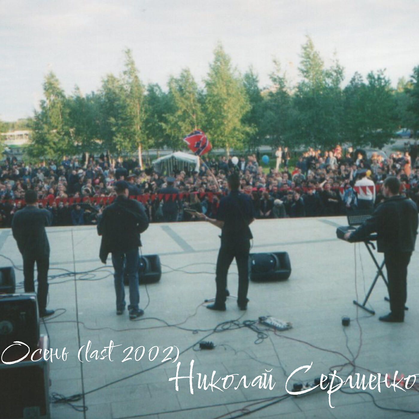 Релиз Осень (last 2002)