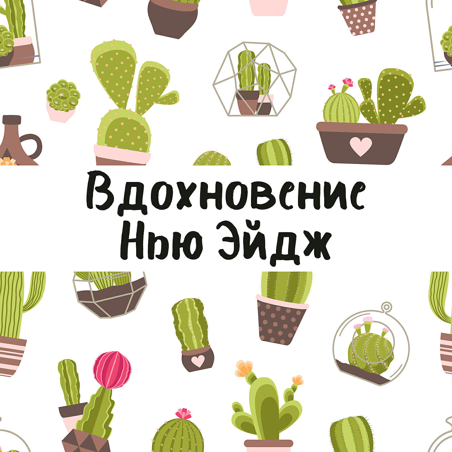 Постер альбома Вдохновение Нью Эйдж: Цели и их достижение, Стресс - менеджмент, Спокойствие, Фоновая расслабляющая музыка для медитации и обучения, Отличное настроение