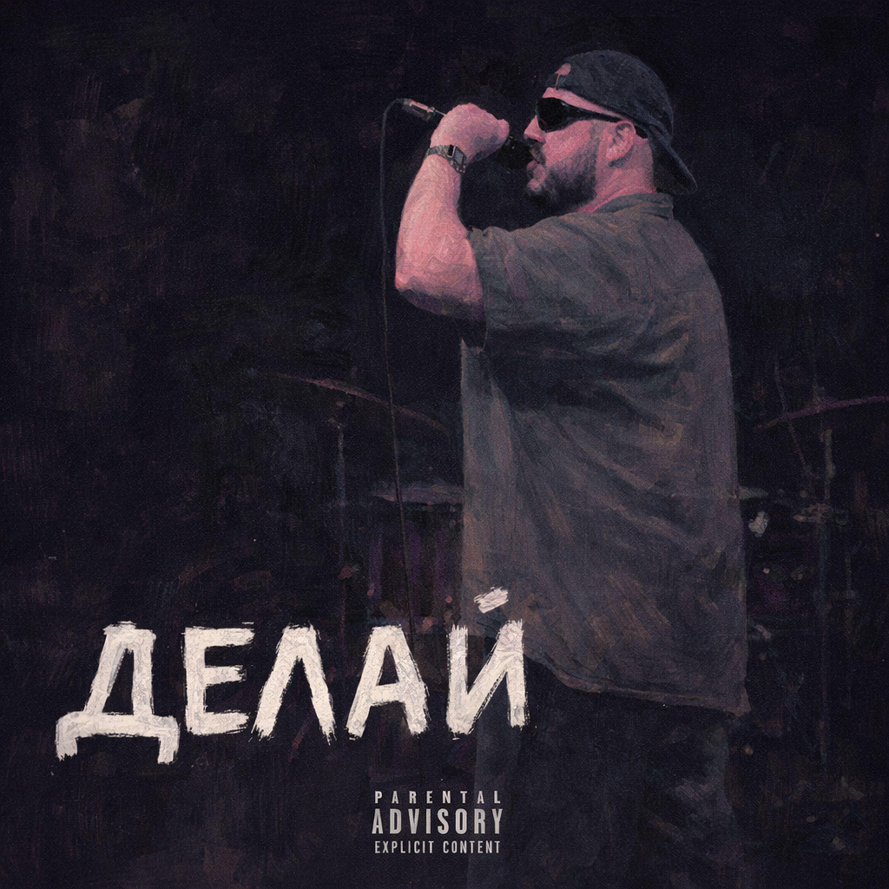 Релиз Делай