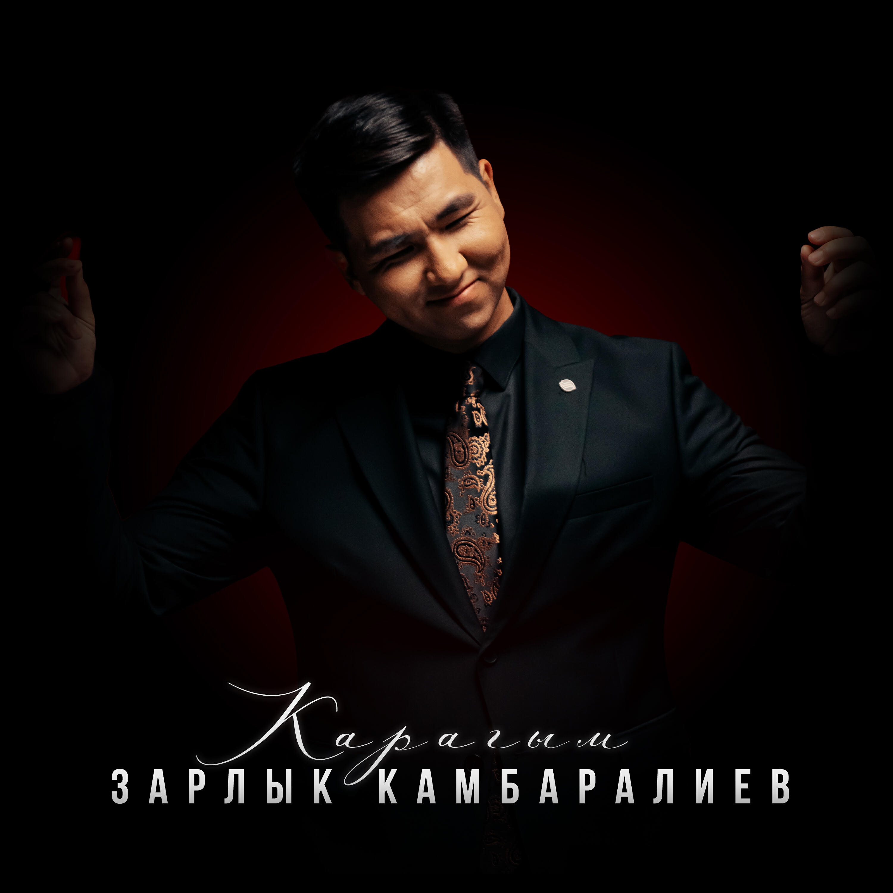Релиз Карагым