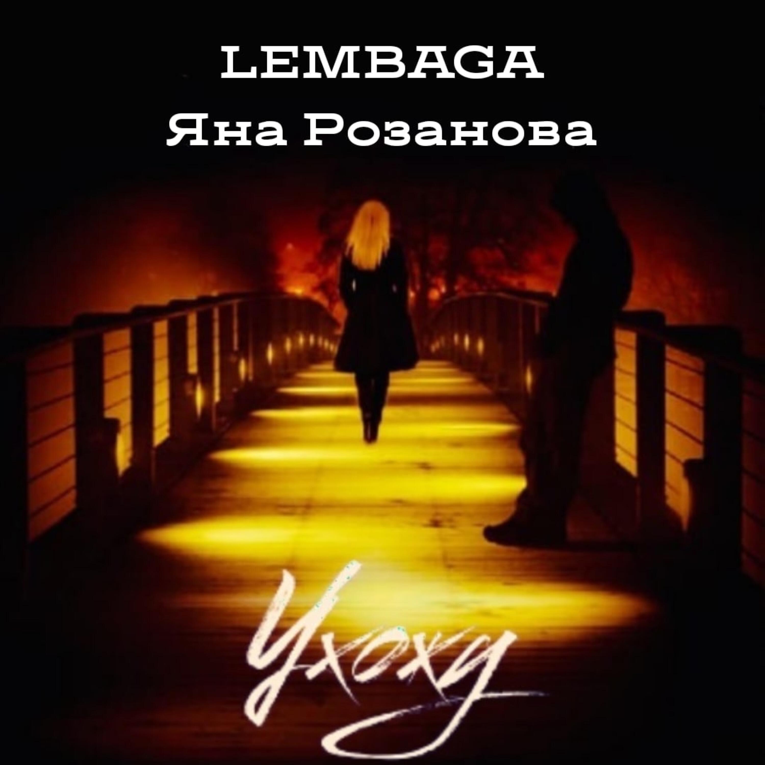 Релиз Ухожу