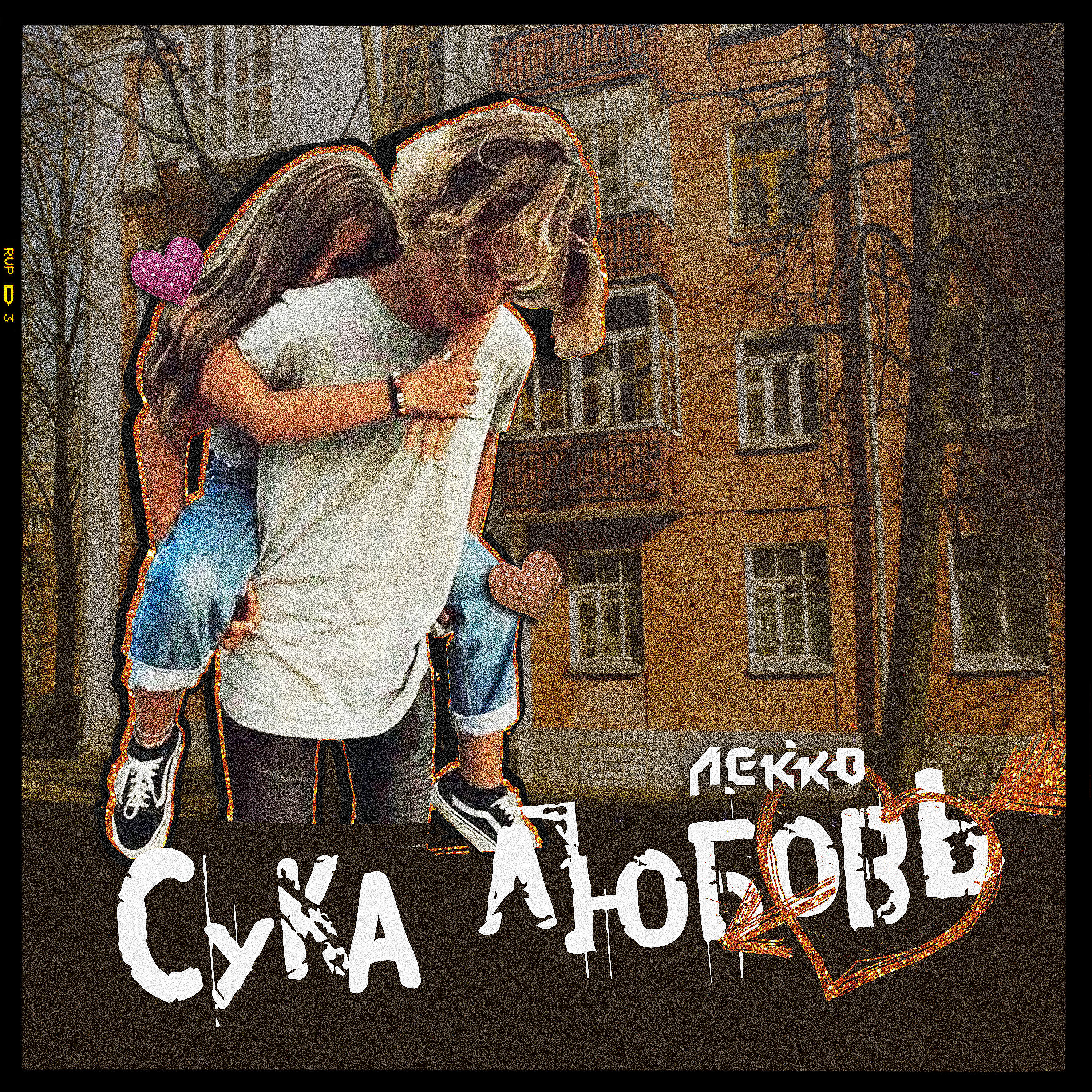 Релиз Сука любовь