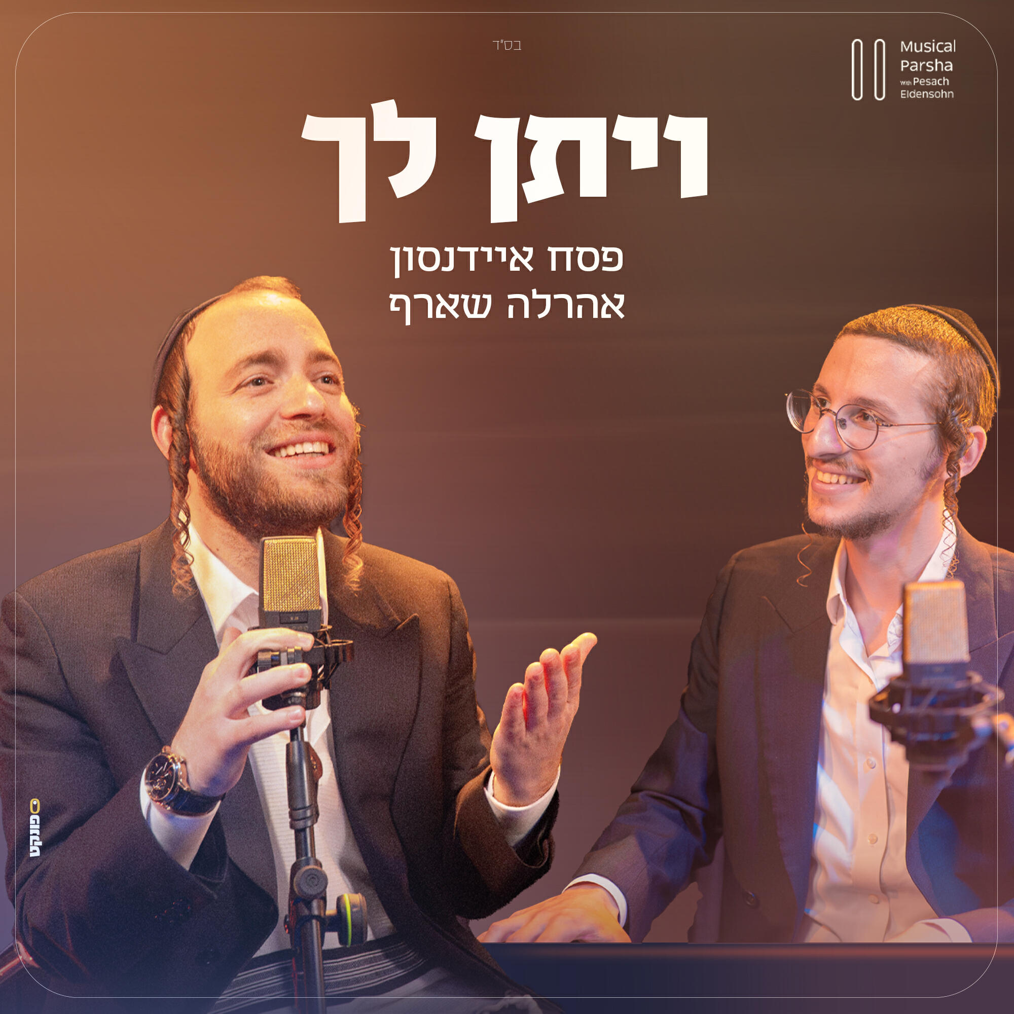 Релиз ויתן לך