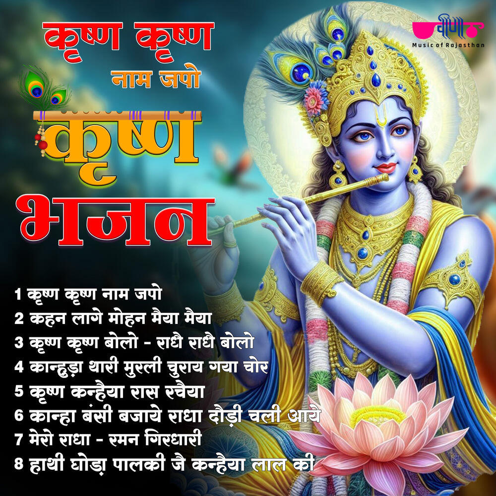 Релиз Krishna Krishna Naam Japo
