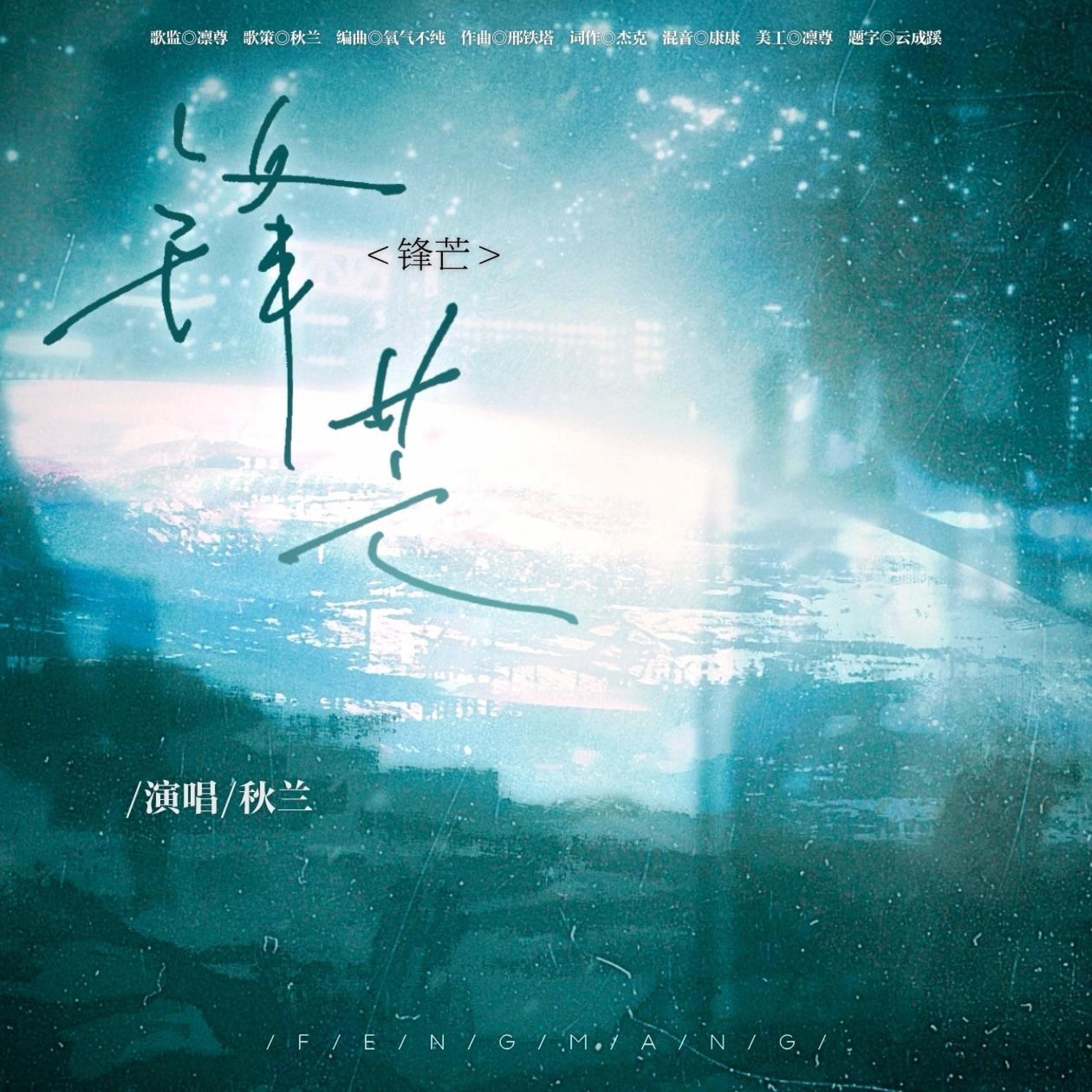 Трек 锋芒（《一抹灰色》广播剧Ending Song）