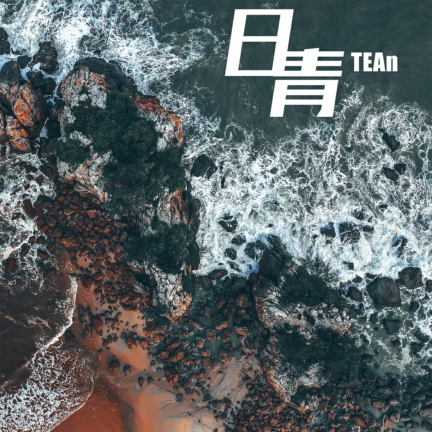 Релиз 日青