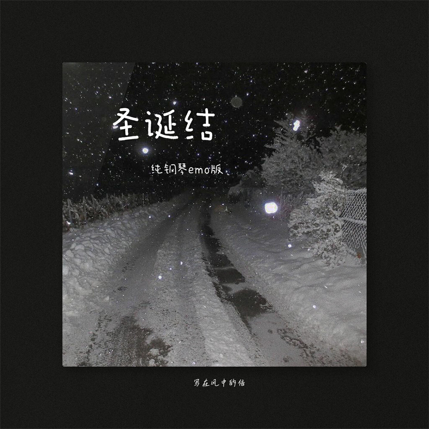 Релиз 圣诞结