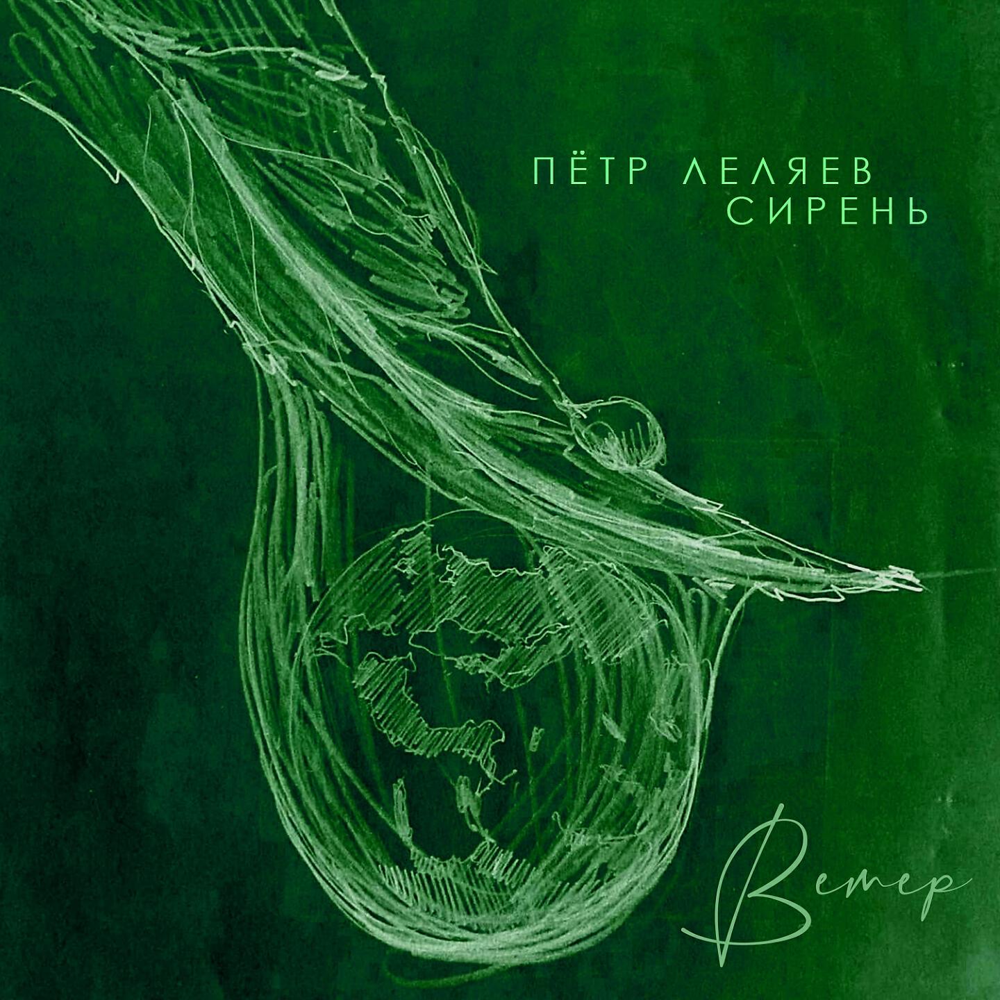 Релиз Ветер