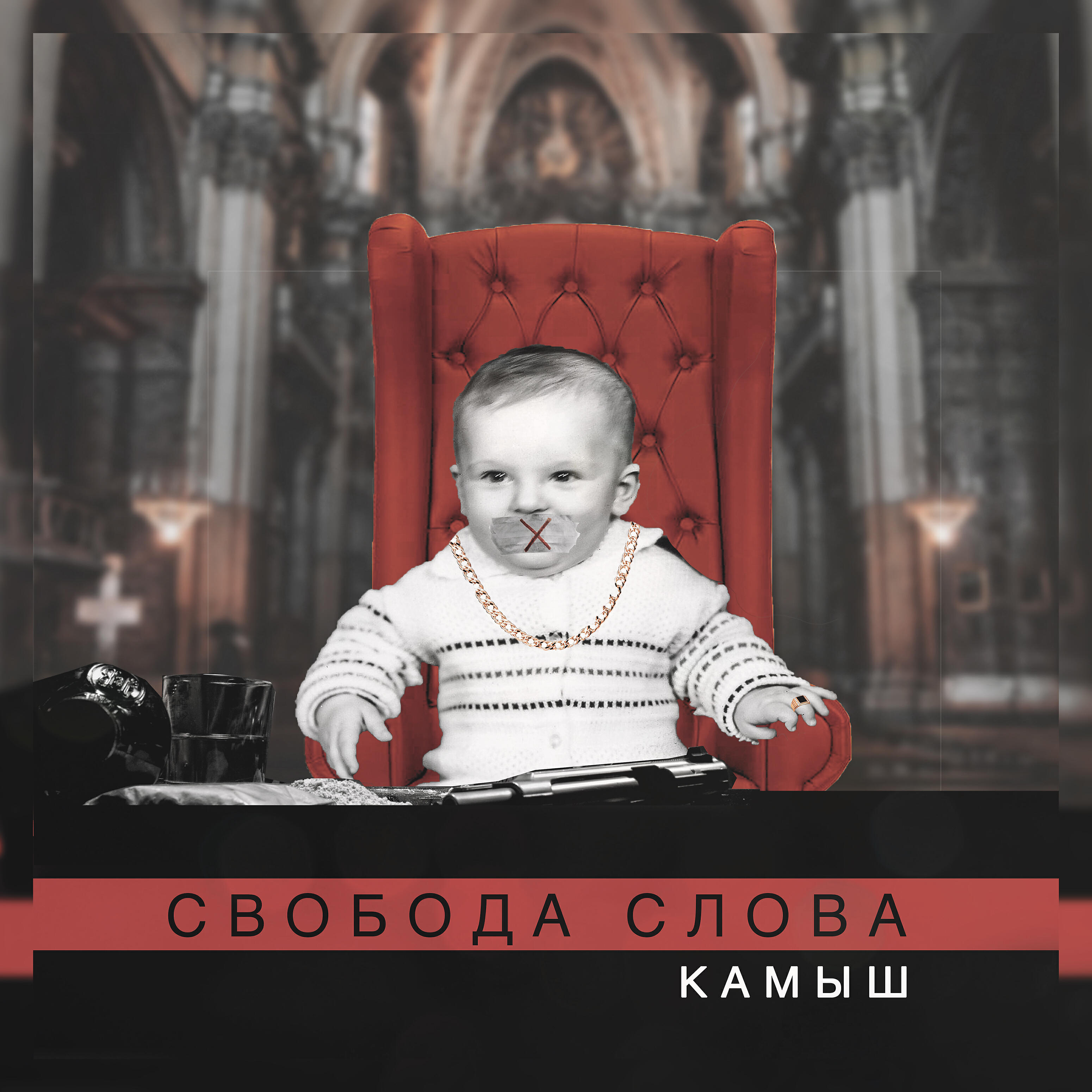 КАМЫШ