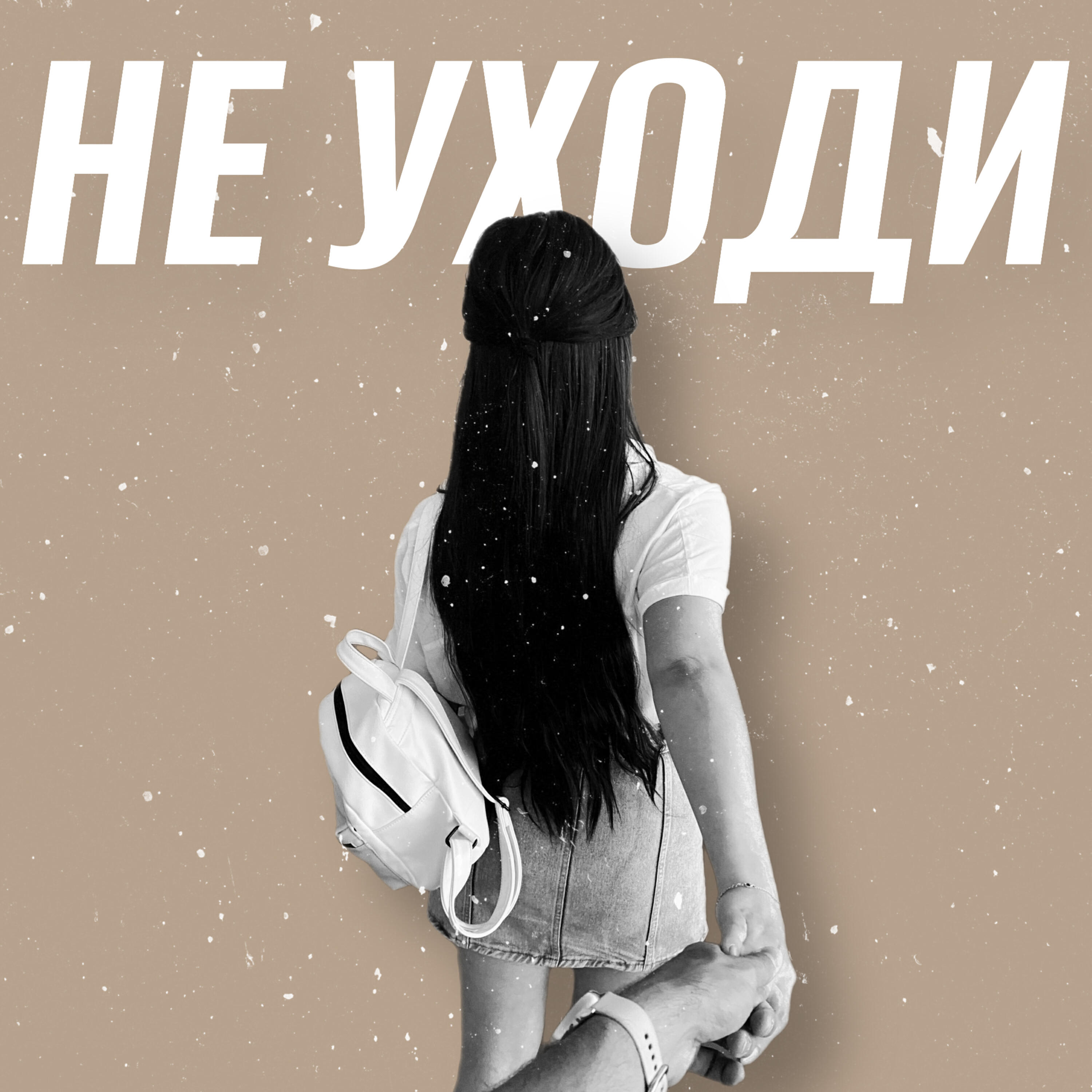 Релиз Не уходи