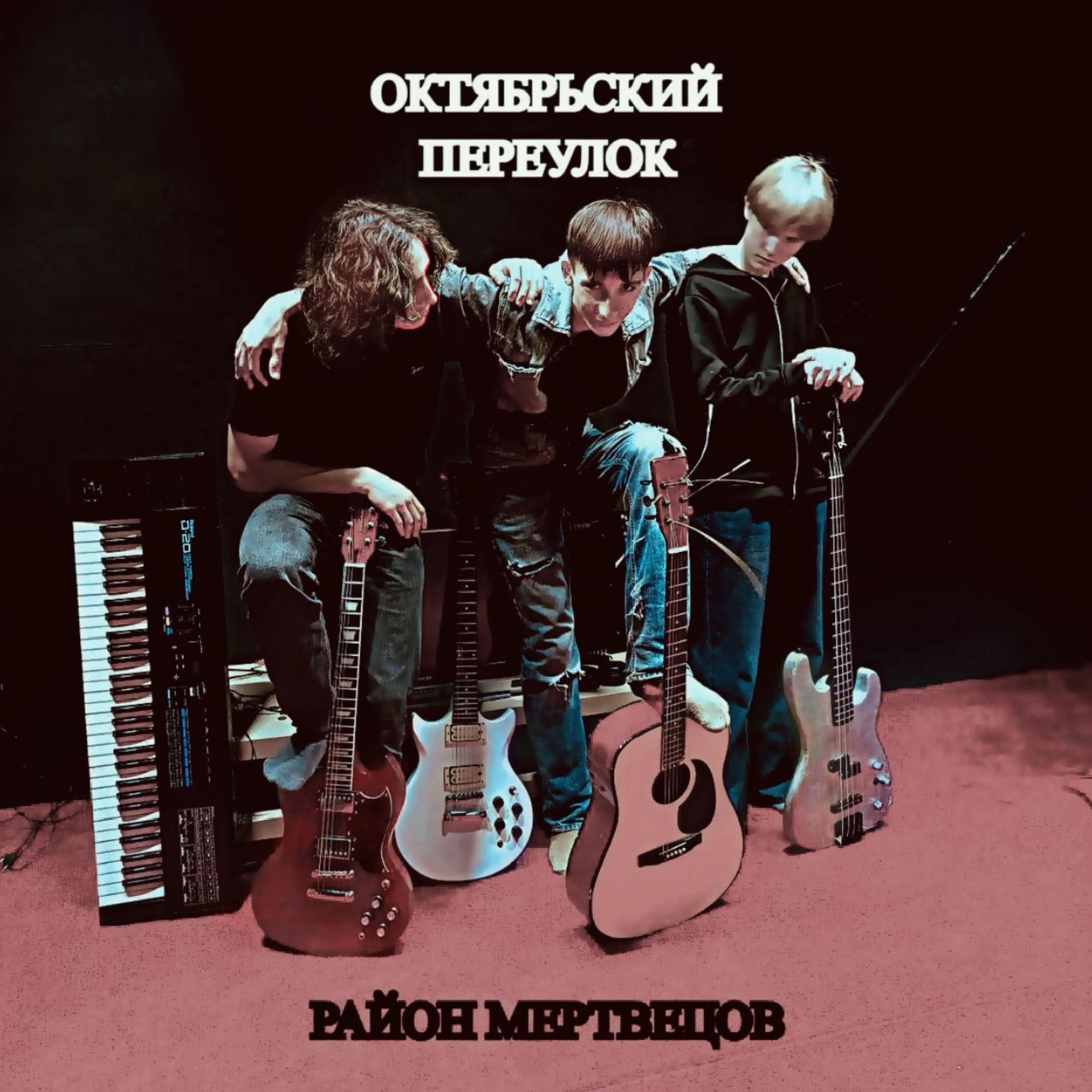 Релиз Район Мертвецов