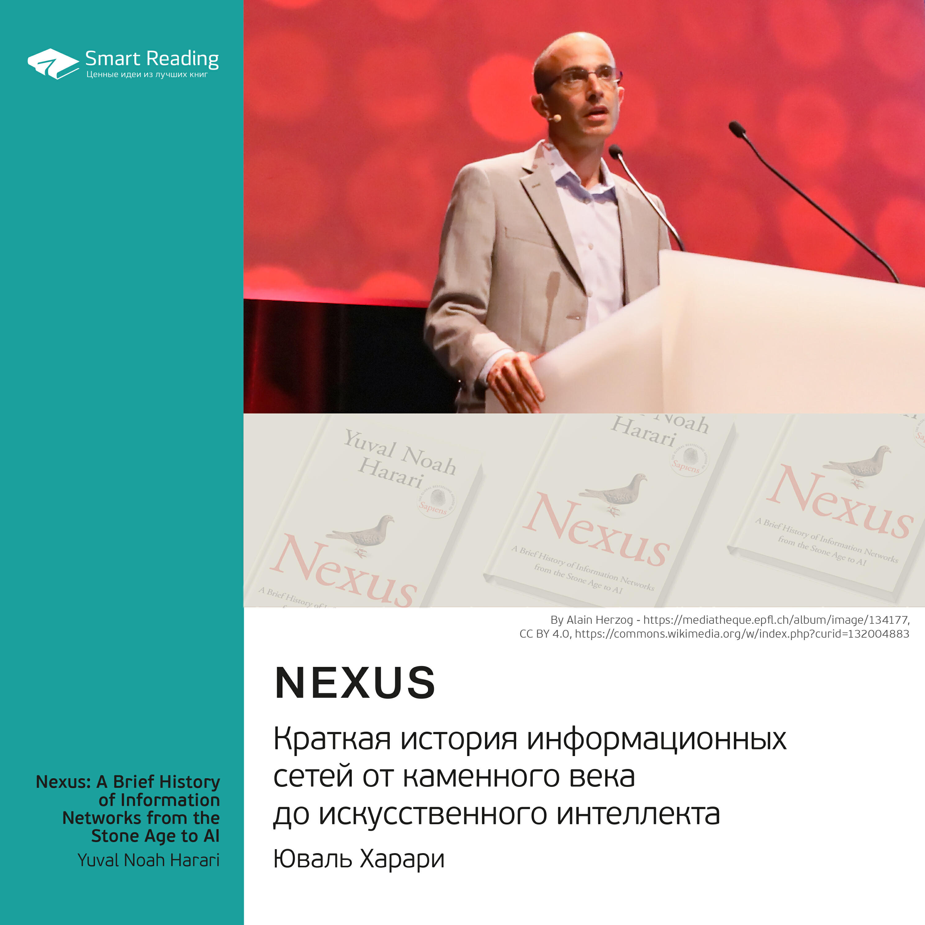 Книга Nexus. Краткая история информационных сетей от каменного века до искусственного интеллекта. Юваль Харари. Саммари