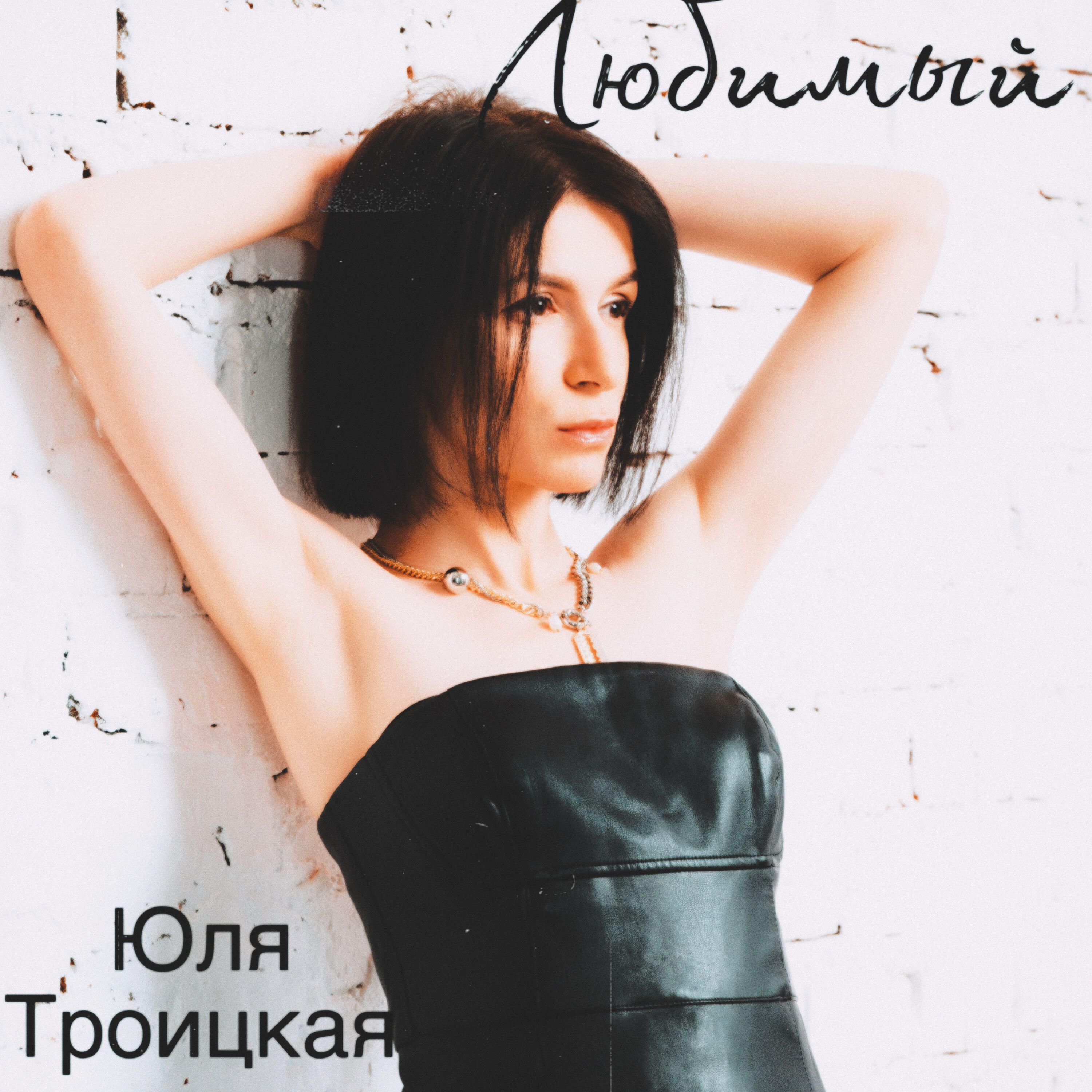 Релиз Любимый