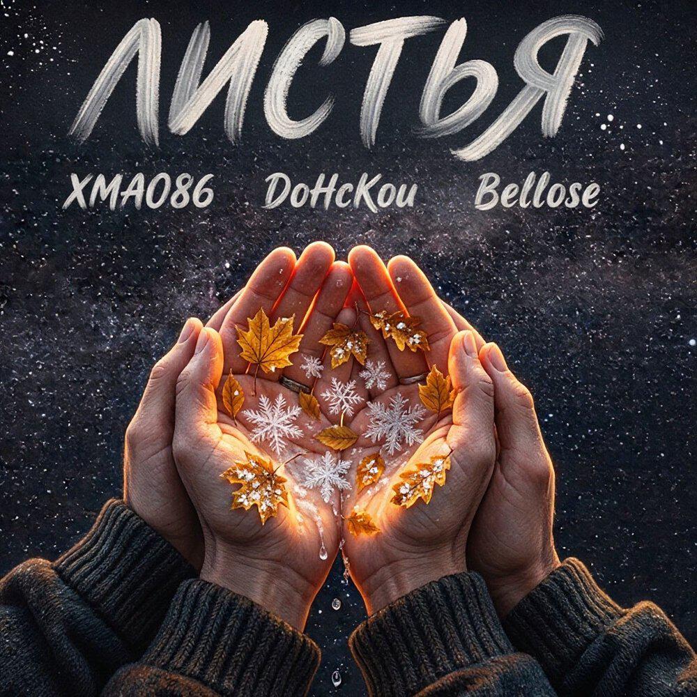 Релиз Листья