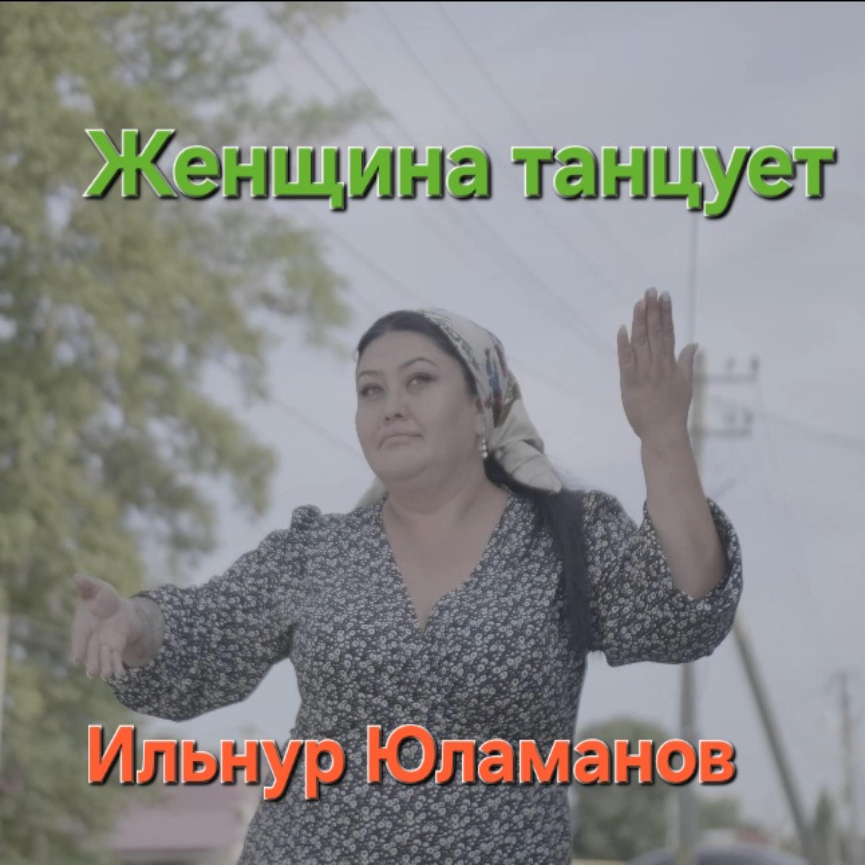 Релиз Женщина танцует