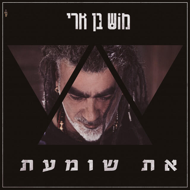 Релиз את שומעת