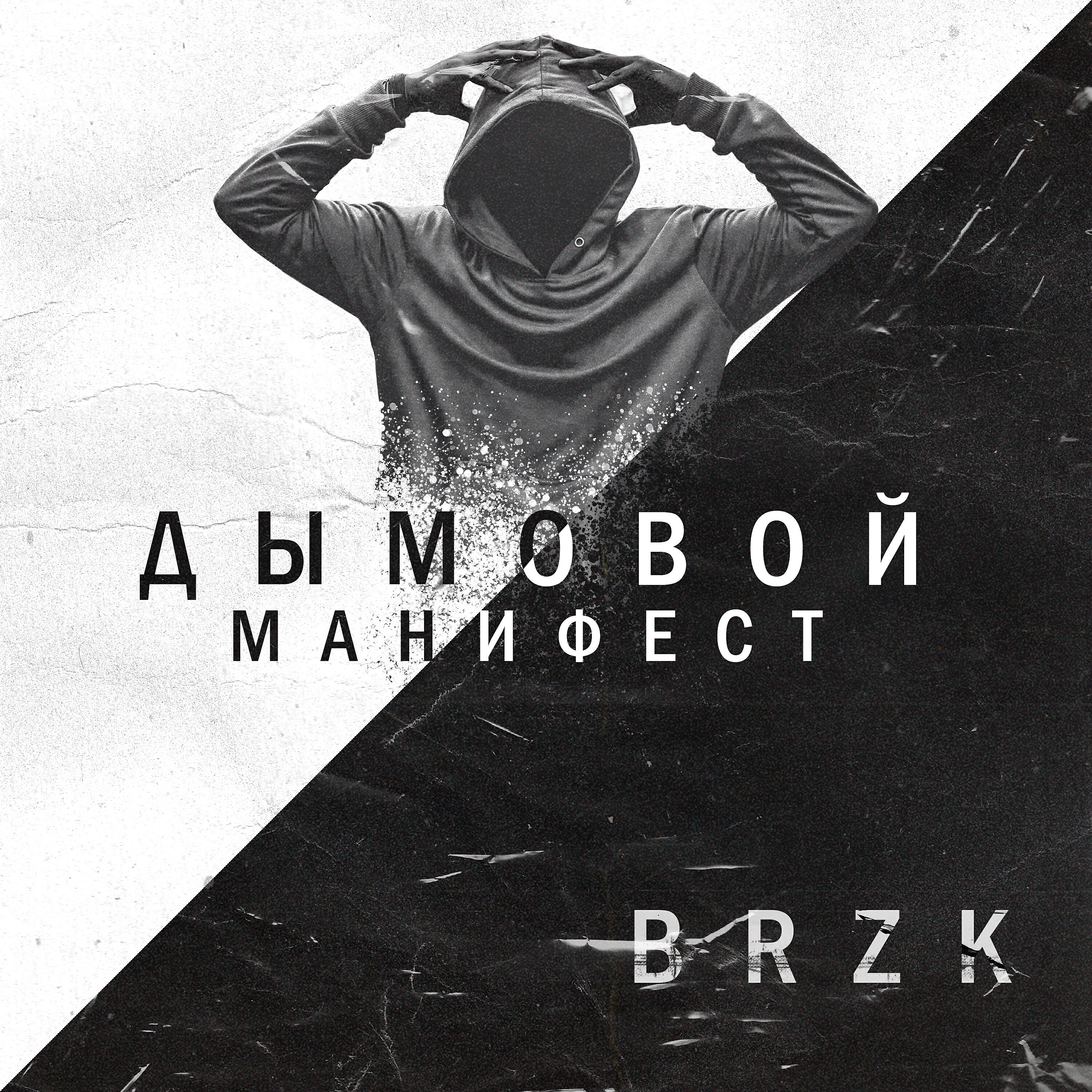 Постер альбома Манифест