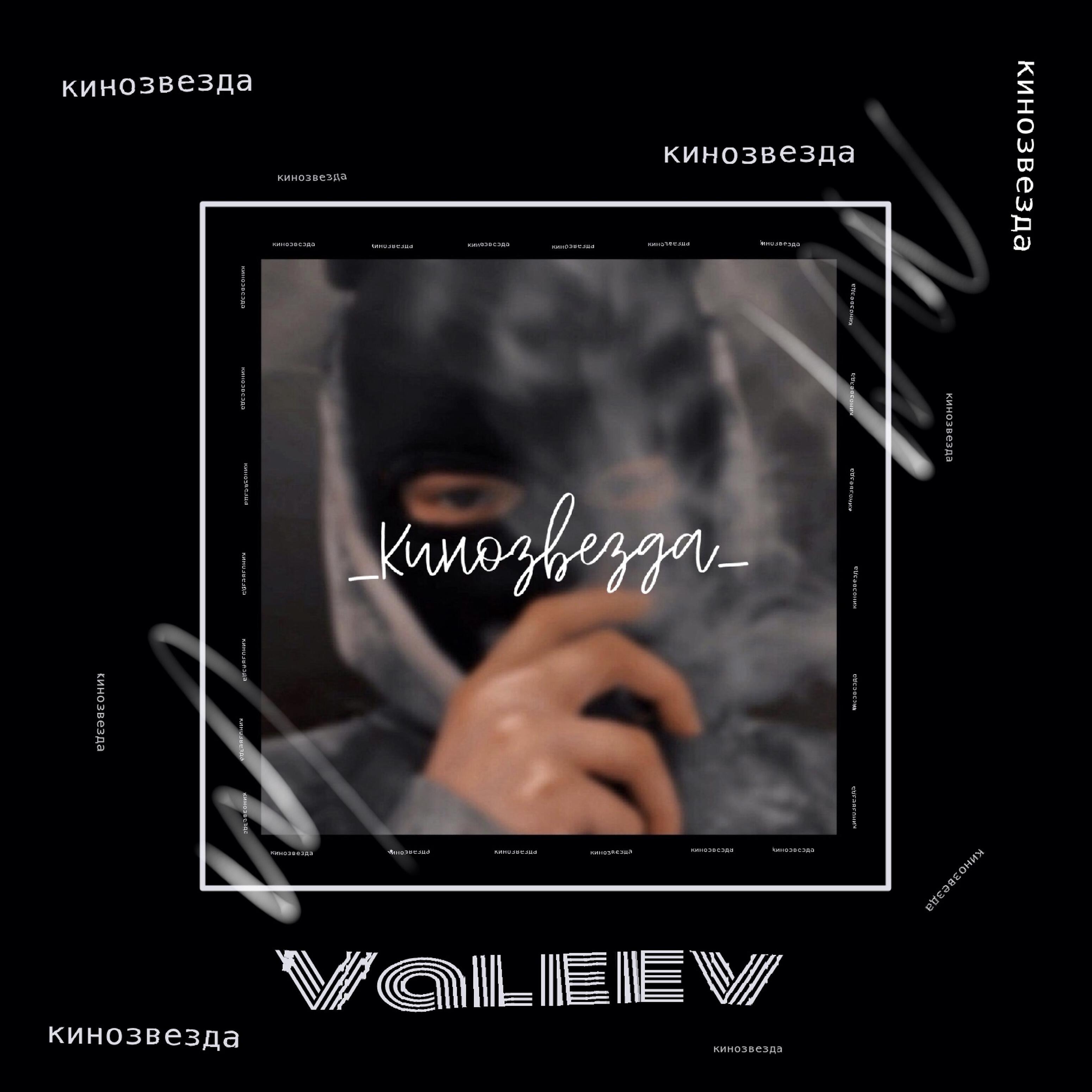 Релиз Кинозвезда
