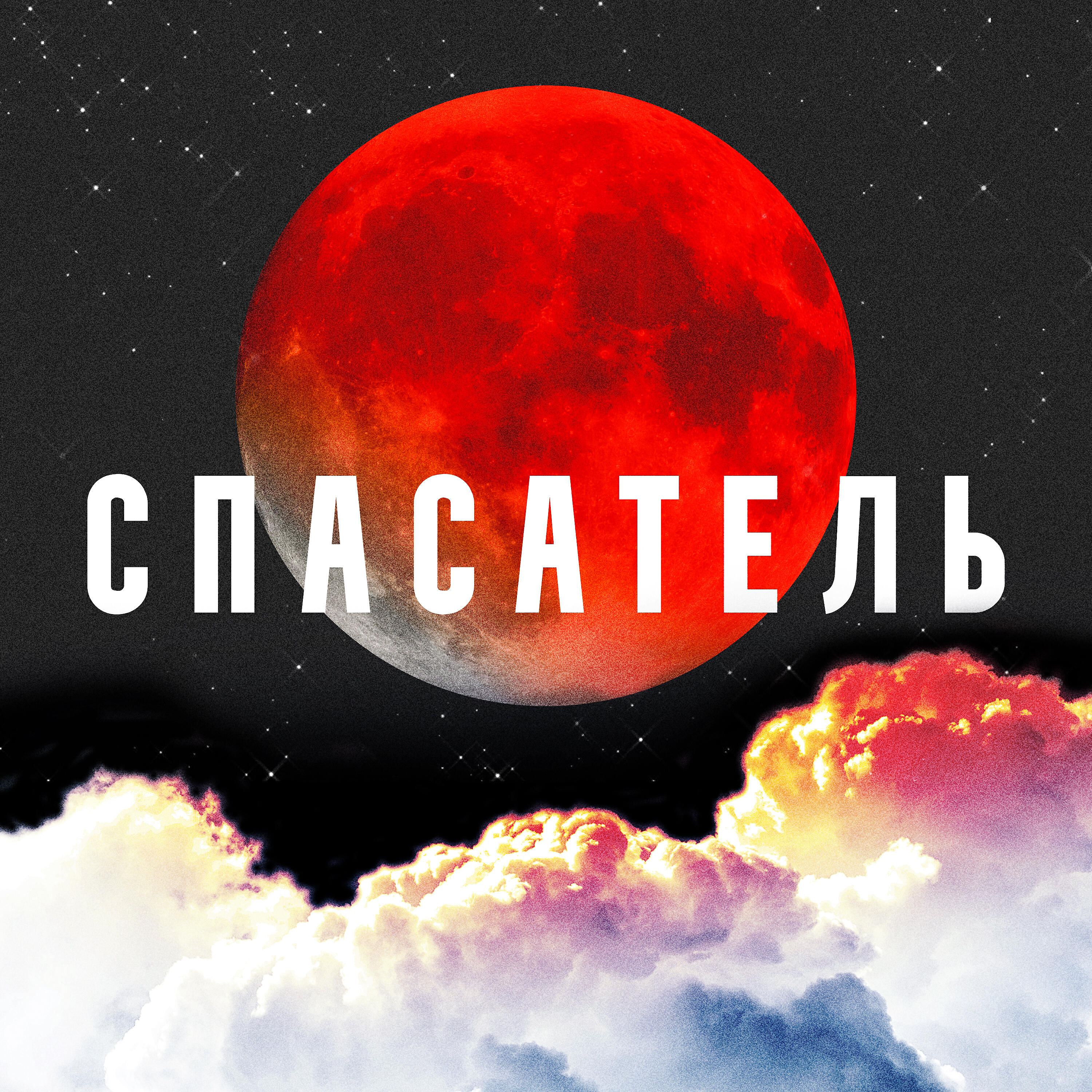 Релиз Спасатель