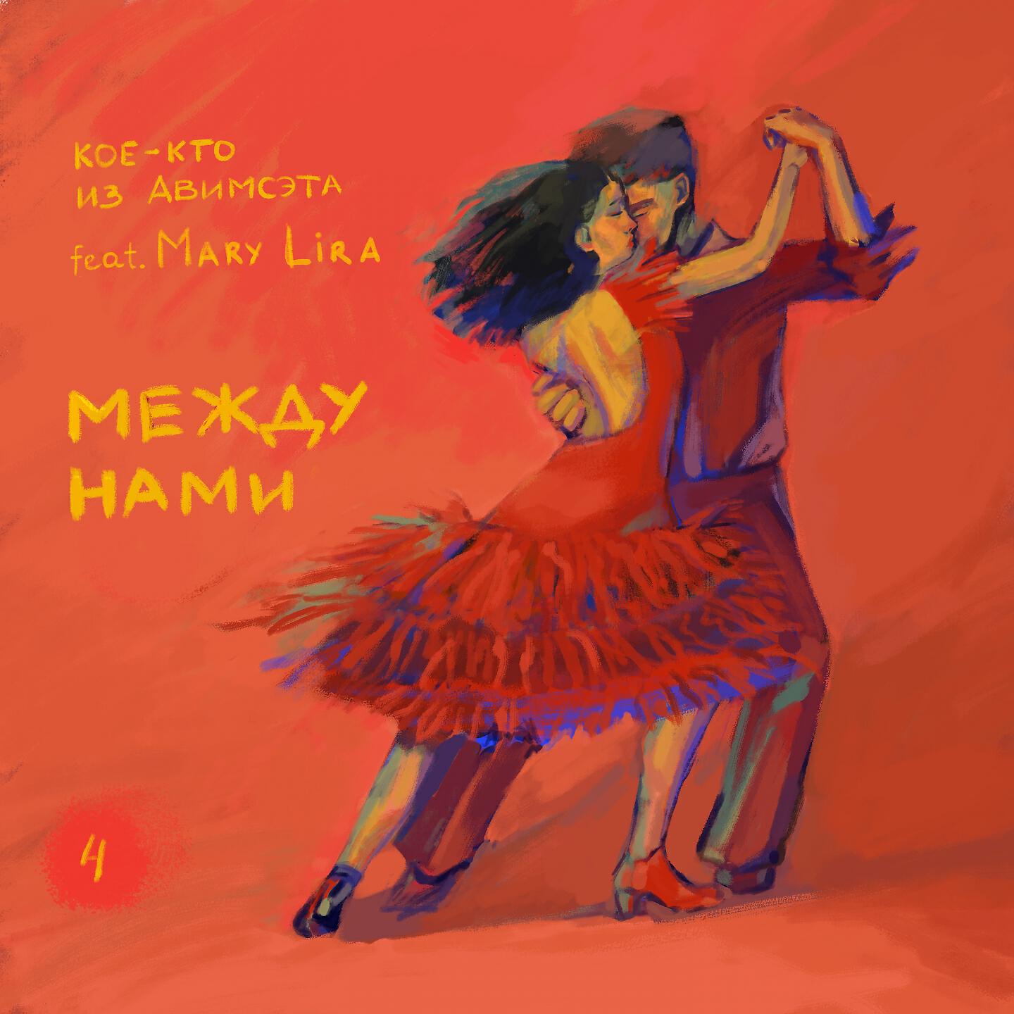 Релиз Между нами