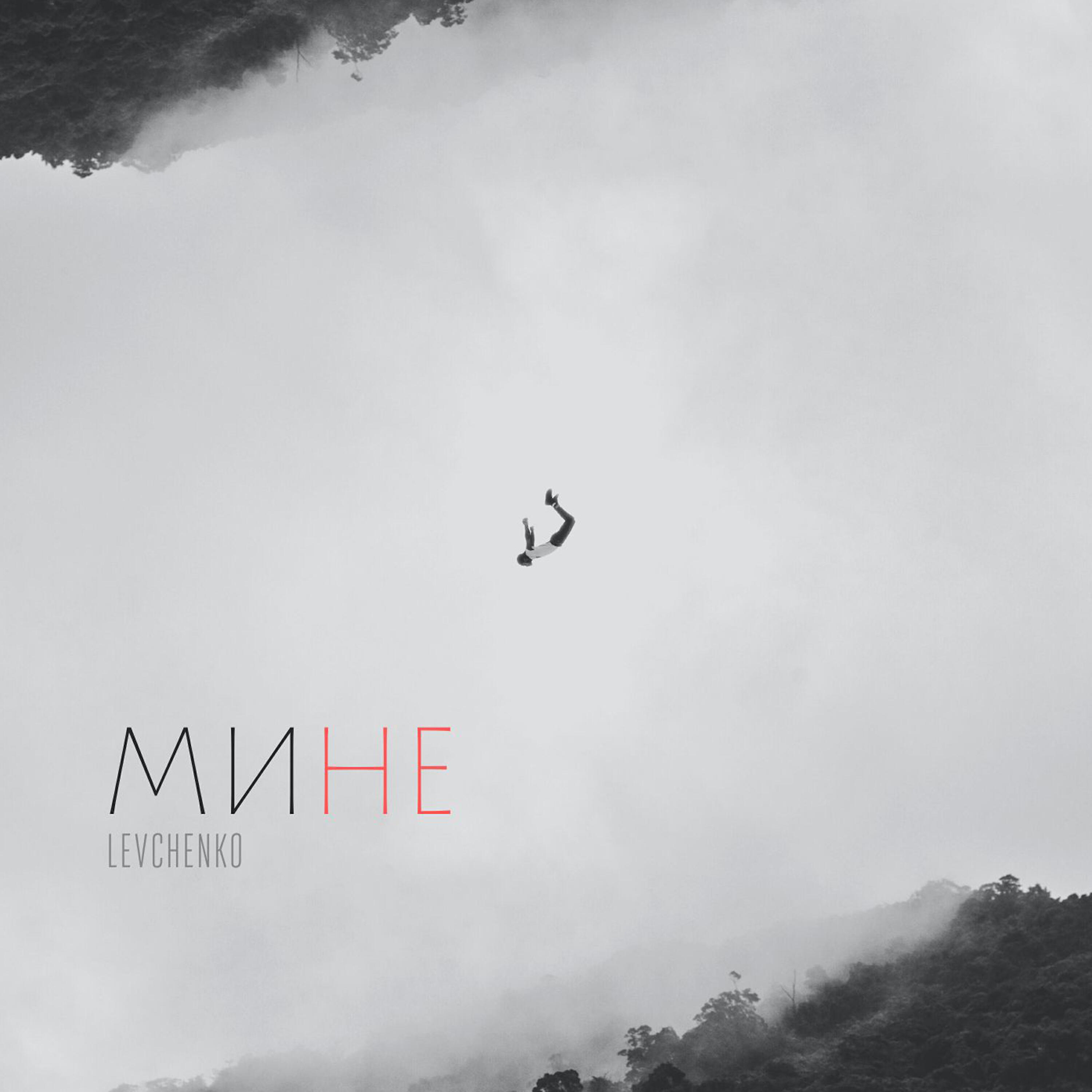 Релиз Мине