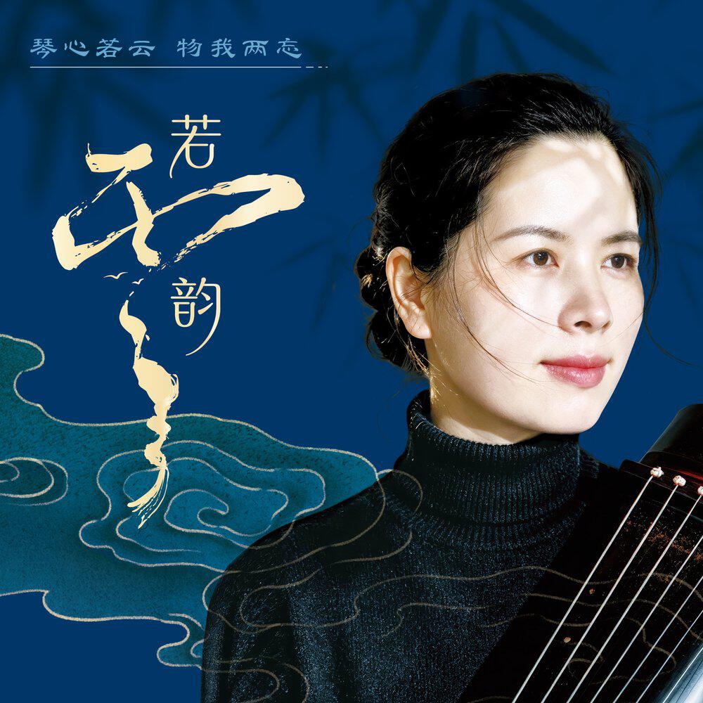 黄若云