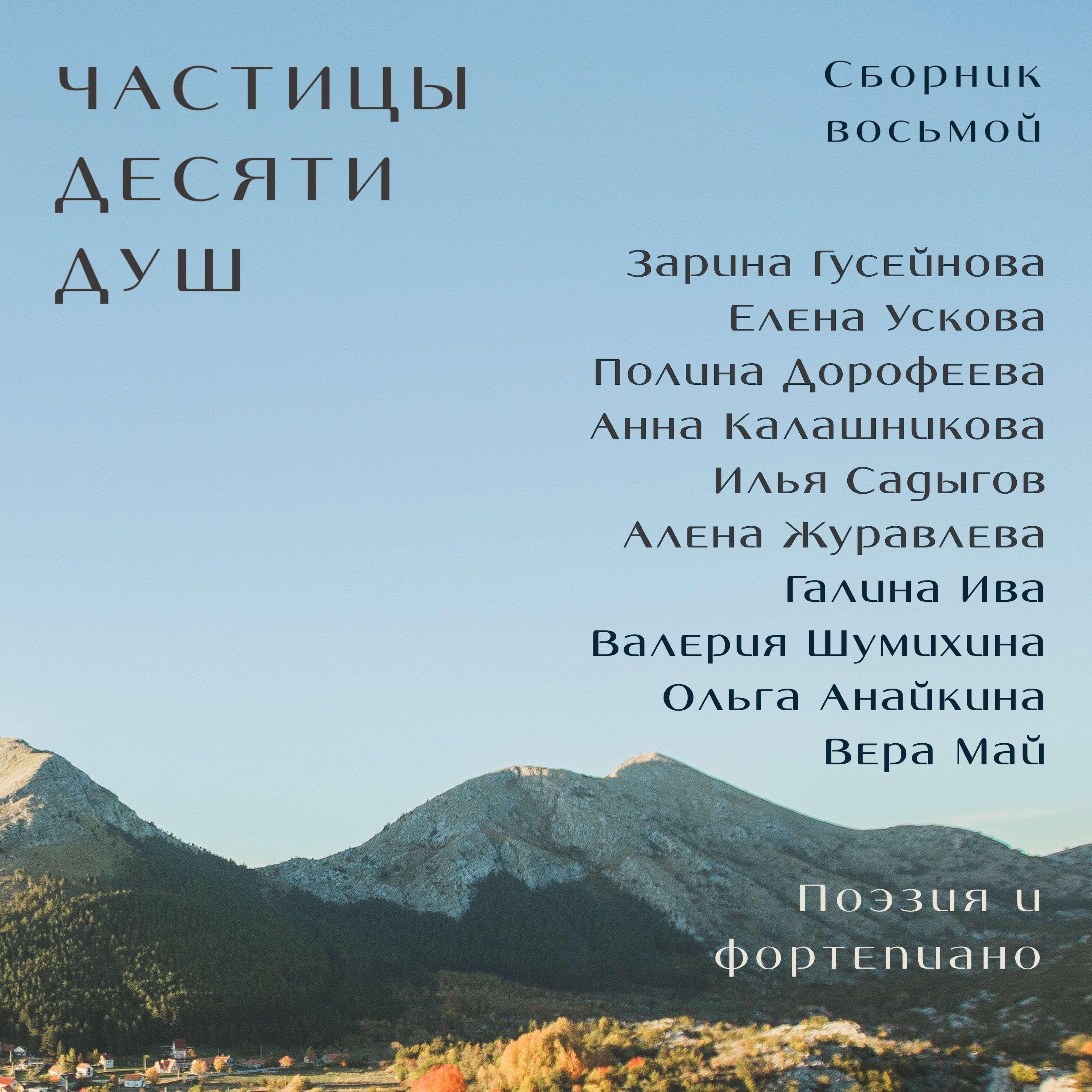 Релиз Частицы десяти душ. Сборник восьмой