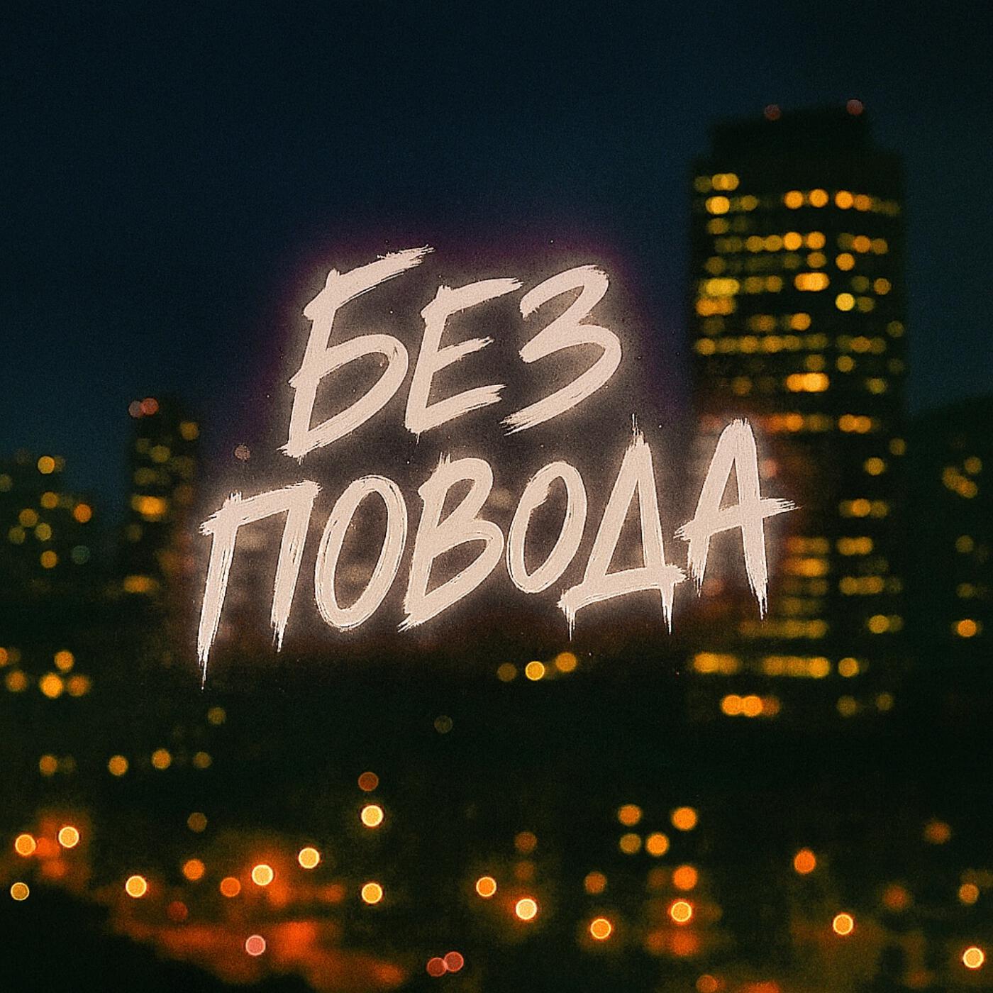 Постер альбома Без повода (Remix)
