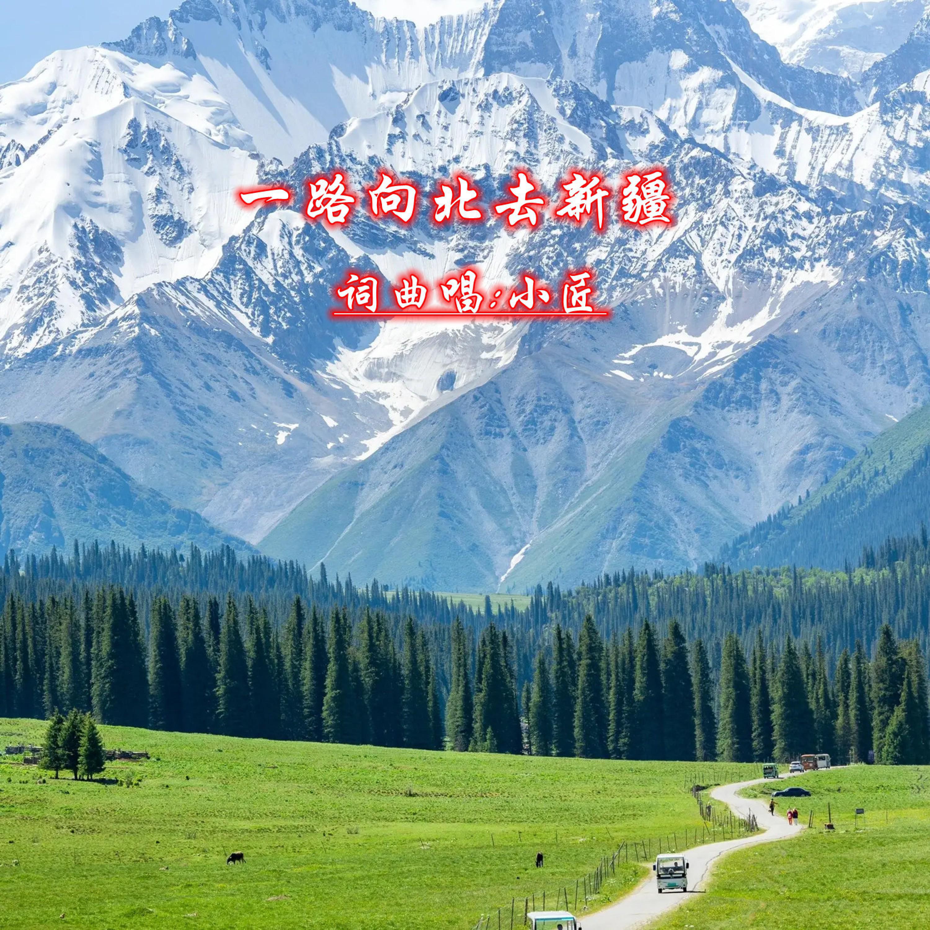 Релиз 一路向北去新疆