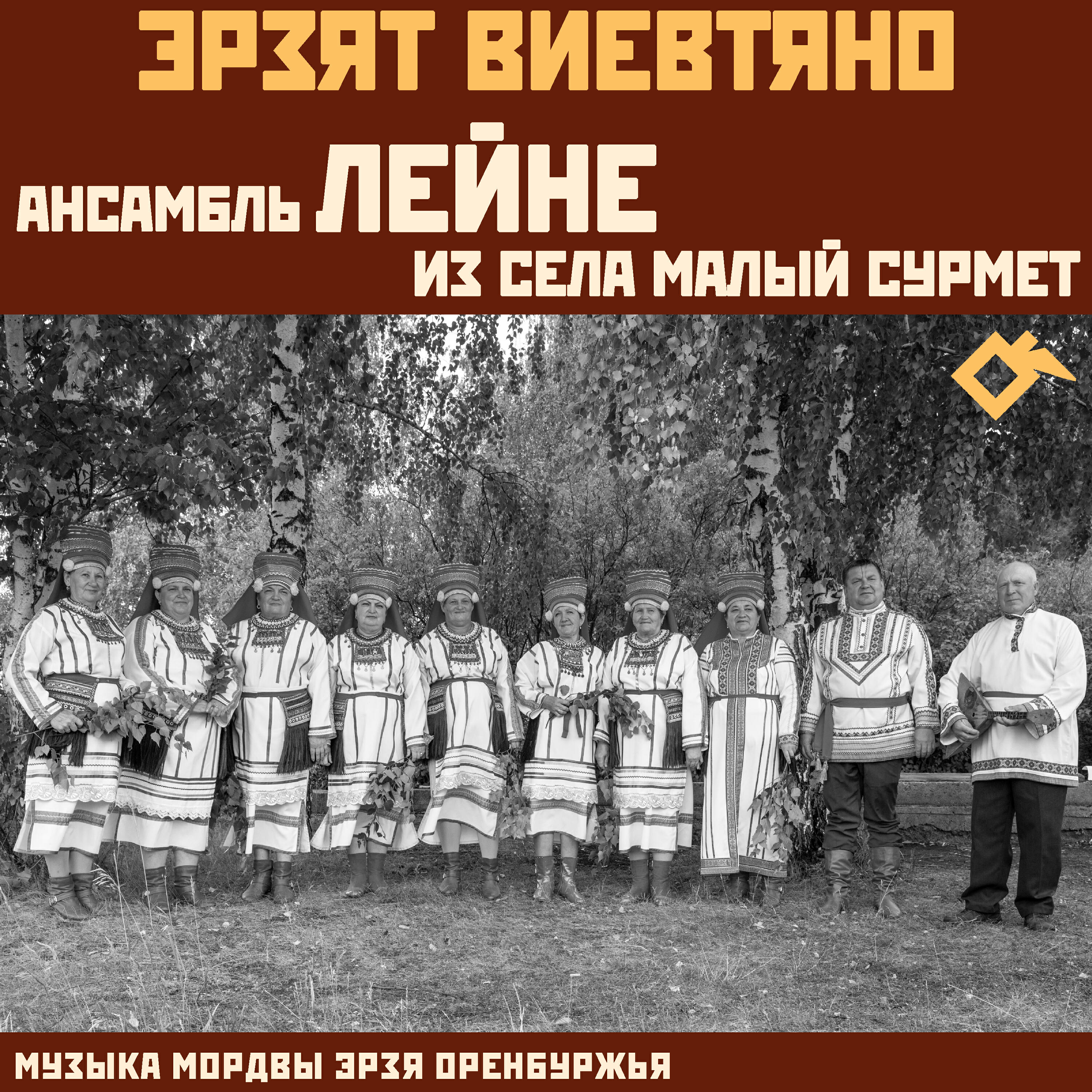 Релиз Эрзят виевтяно: музыка мордвы эрзя Оренбуржья