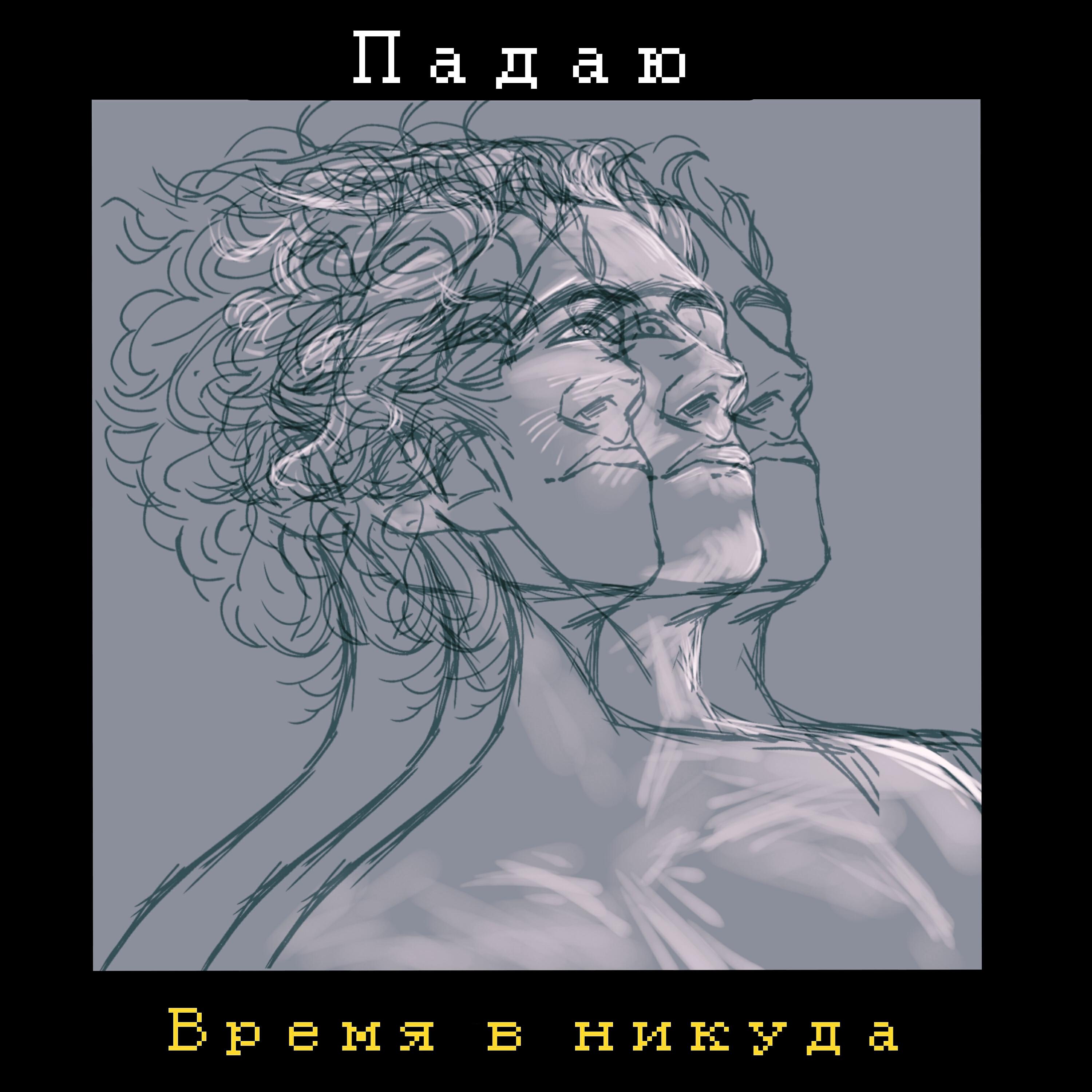 Релиз Падаю