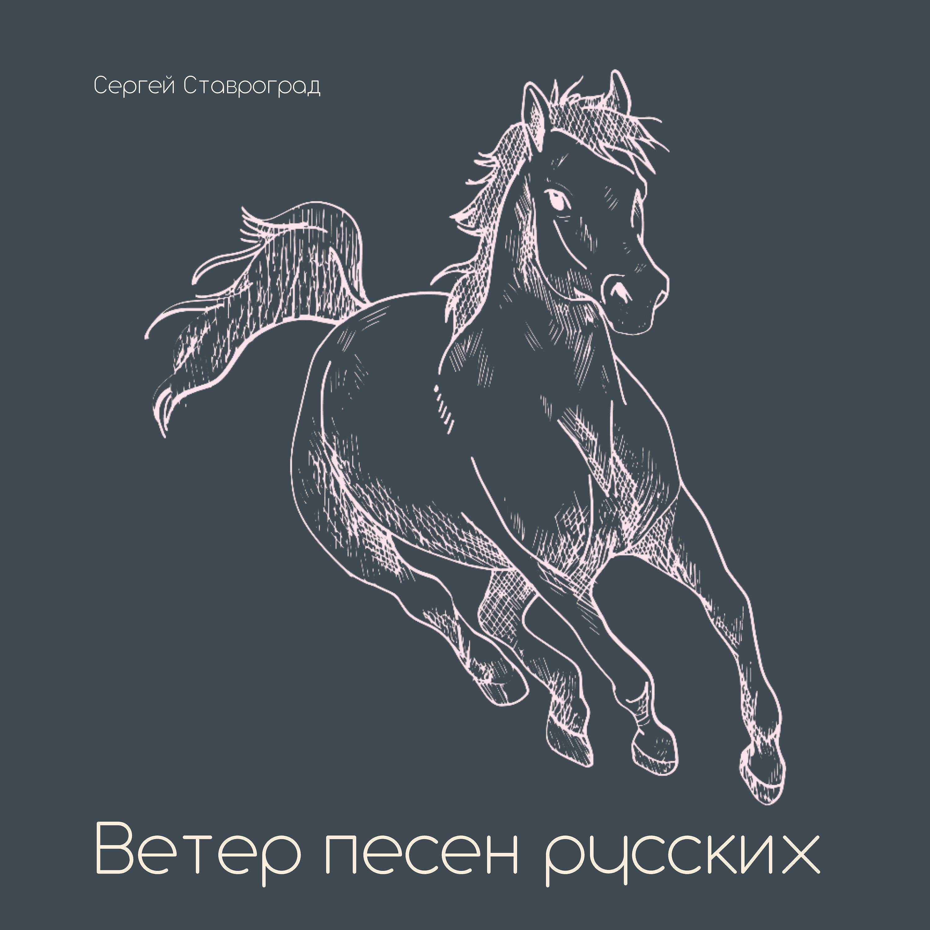 Релиз Ветер песен русских