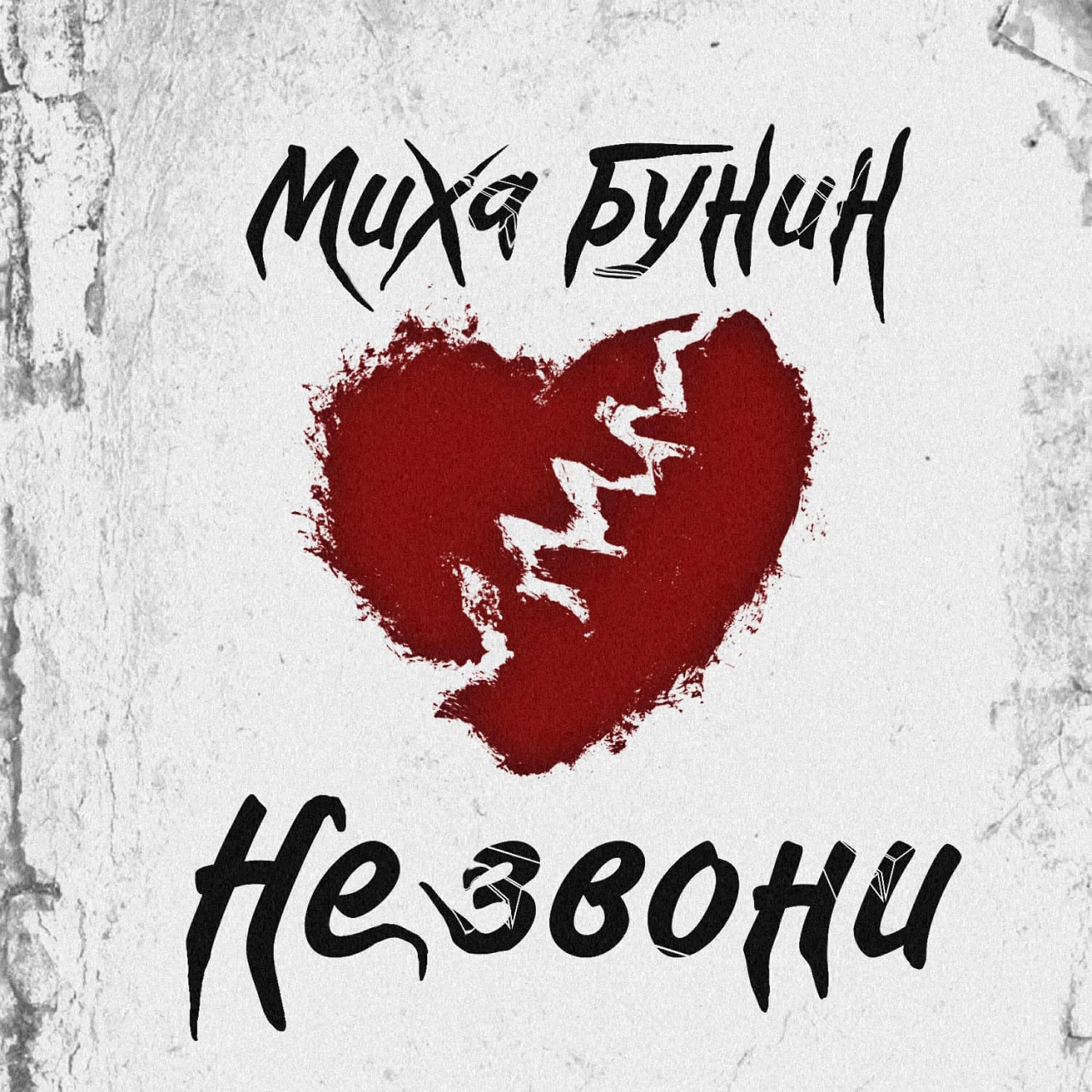 Постер альбома Не звони