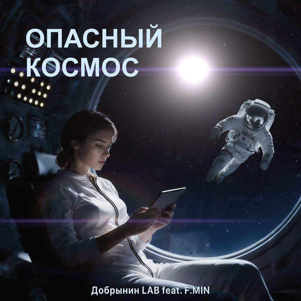 Релиз Опасный космос